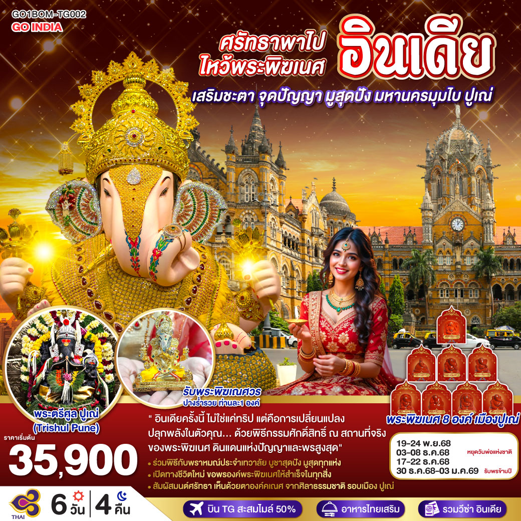 INDIA-ศรัทธาพาไป-ไหว้พระพิฆเนศ-เสริมชะตา-จุดปัญญา-มูสุดปัง-มหานครมุมไบ-ปูเณ่-6วัน-4คืน-