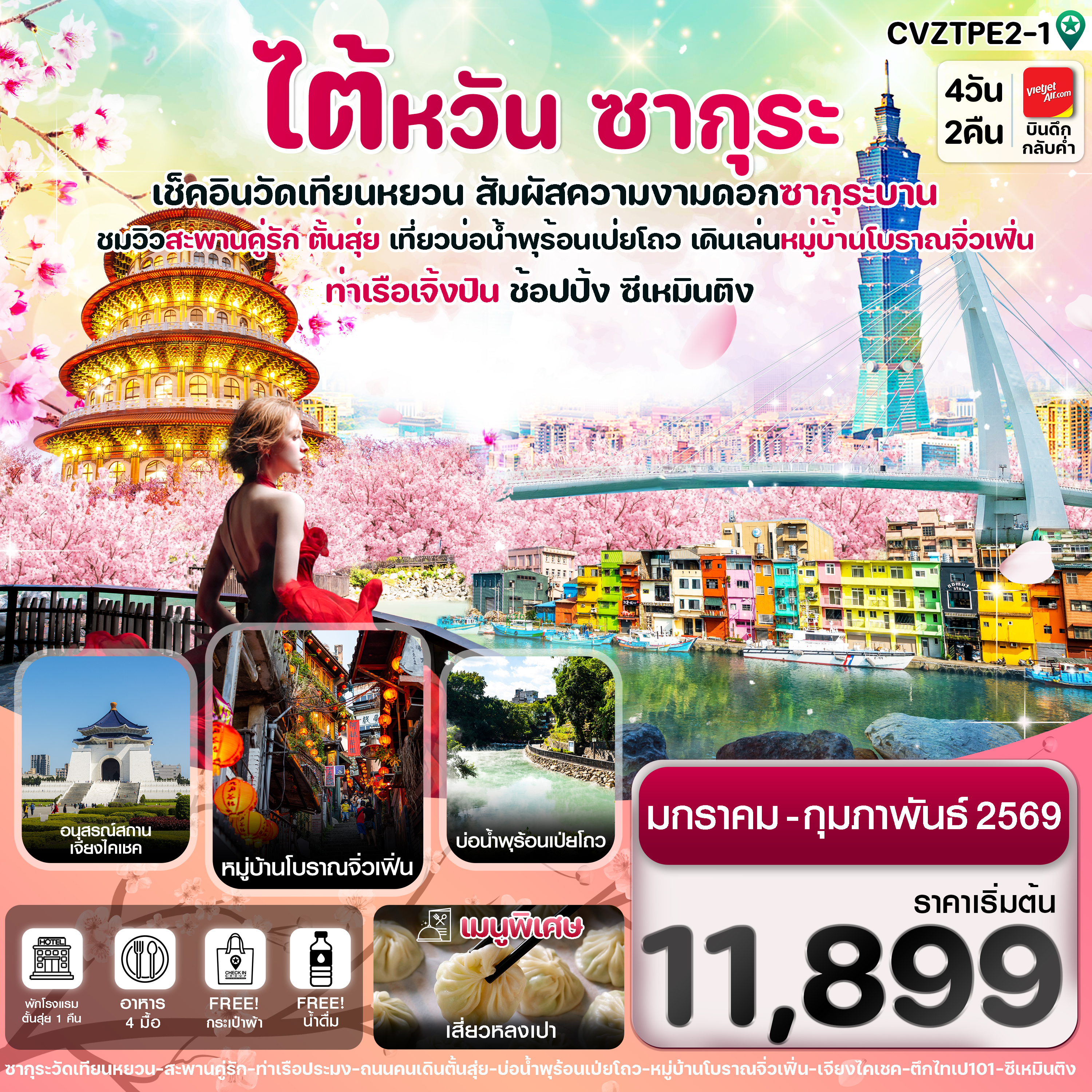 ไต้หวัน-ไทเป-ตั้นสุ่ย-ชมซากุระ-หมู่บ้านโบราณจิ่วเฟิ่น-ซีเหมินติง-4วัน2คืน-บิน-VZ