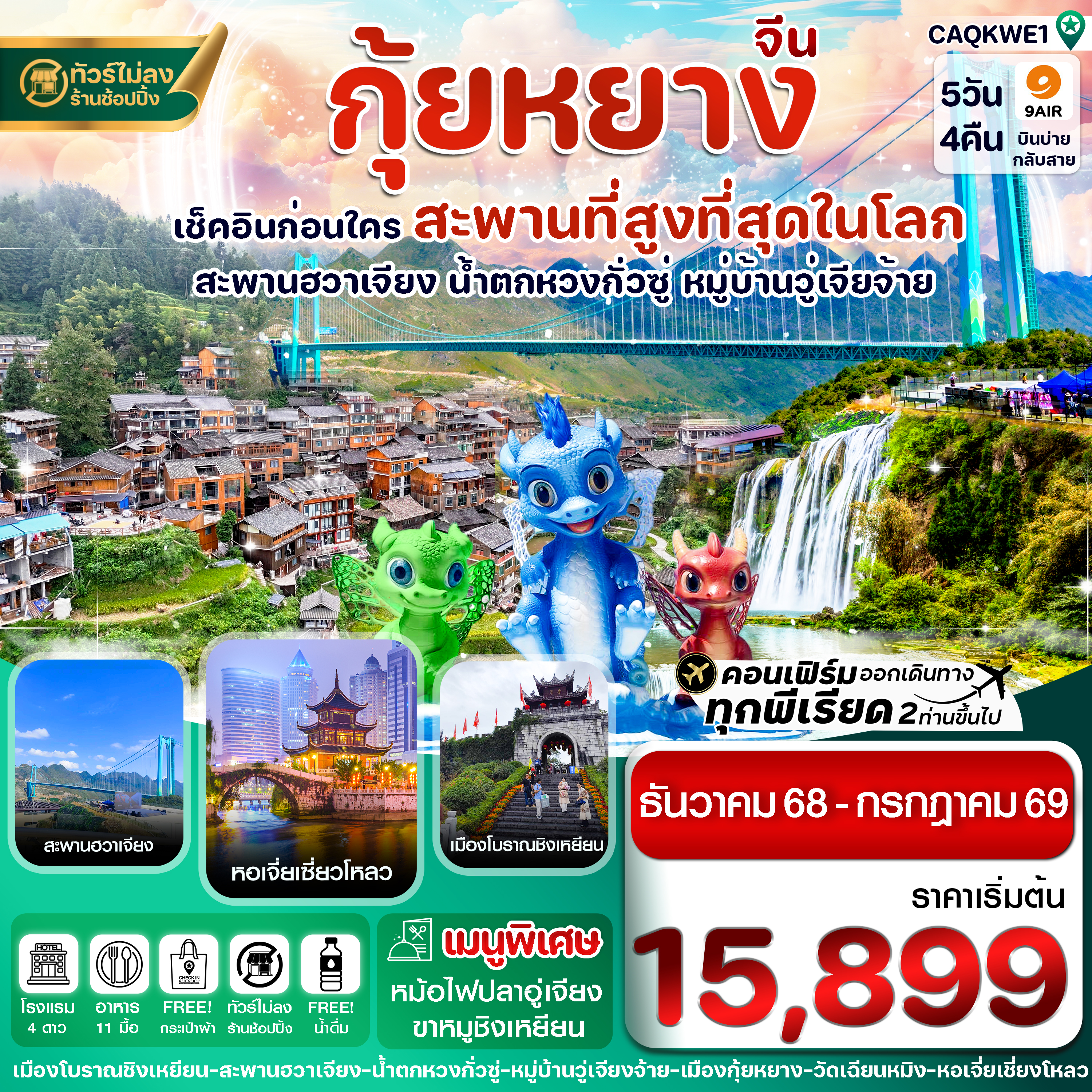กุ้ยหยาง-สะพานฮวาเจียง-น้ำตกหวงกั่วซู่-5-วัน-4-คืน-บิน-9AIR-