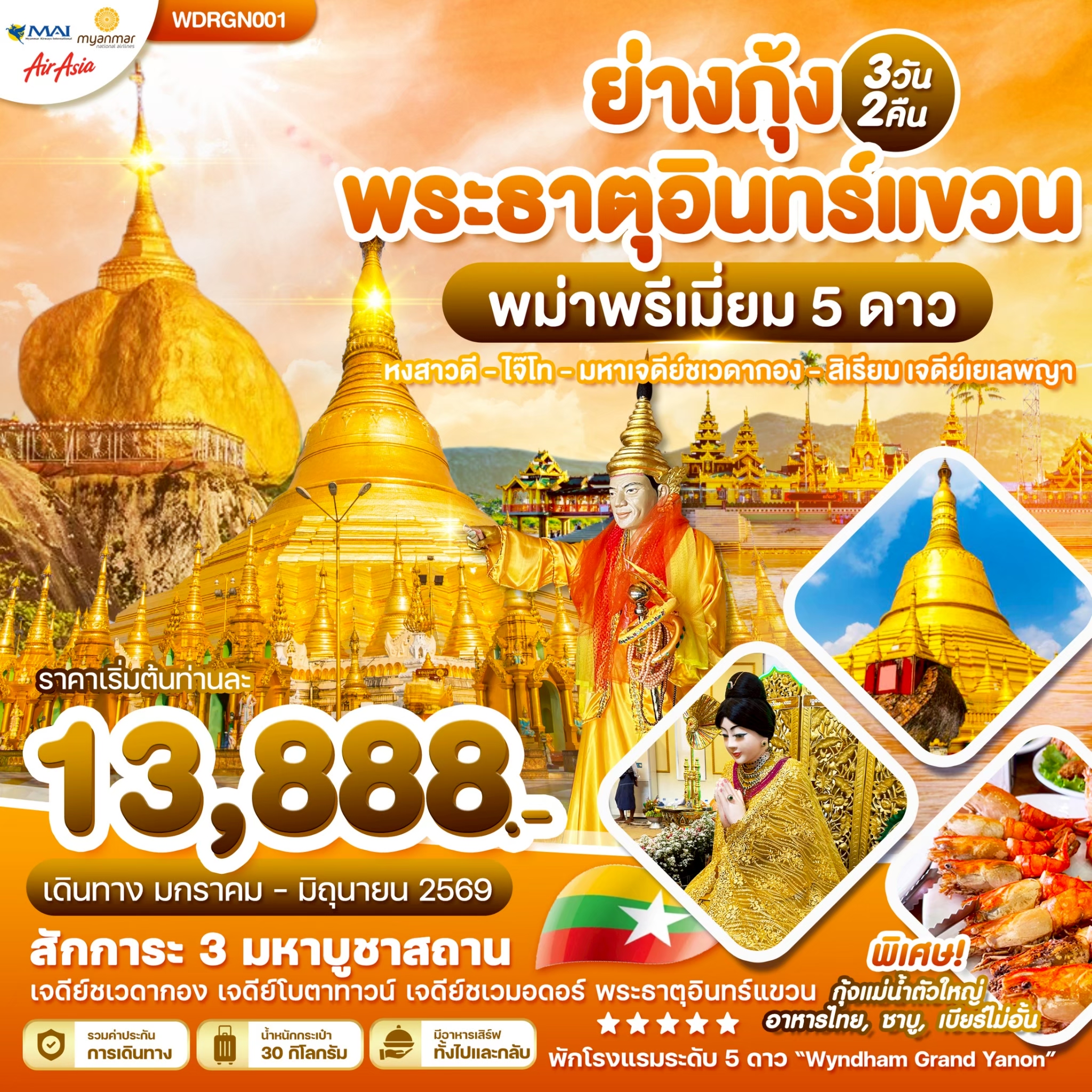 พม่า-ย่างกุ้ง-สิเรียม-อินทร์แขวน-3วัน-2คืน