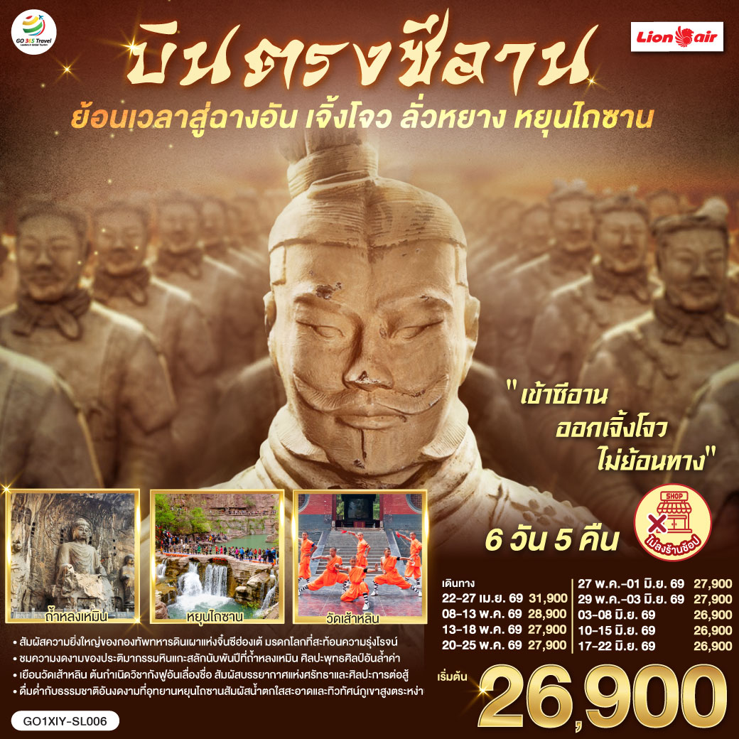 บินตรงซีอาน-ย้อนเวลาสู่ฉางอัน-เจิ้งโจว-ลั่วหยาง-หยุนไถซาน-6-วัน-5-คืน-โดยสายการบิน-ไทย-ไลออนแอร์-(SL)