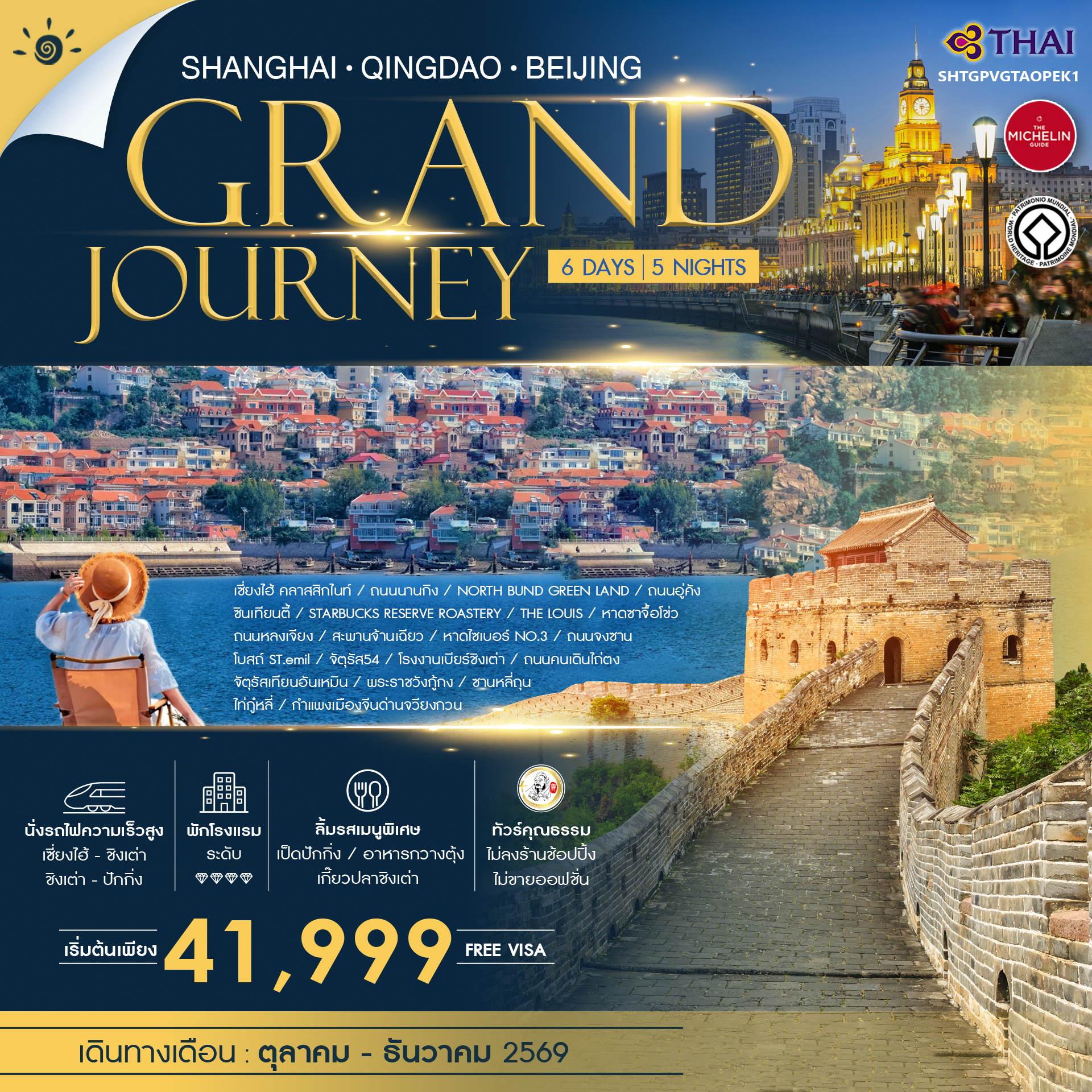 ทัวร์คุณธรรม-Grand-Journey-เซี่ยงไฮ้-ชิงเต่า-ปักกิ่ง-6-วัน-5-คืน