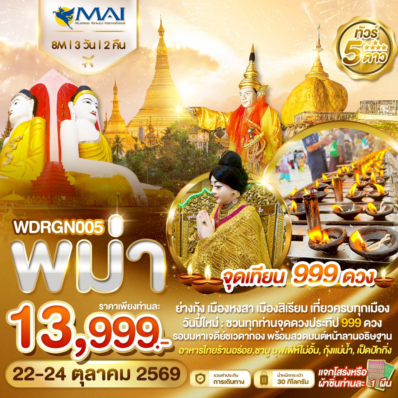 ย่างกุ้ง-อินทร์แขวน-หงสาวดี-สิเรียม-จุดเทียน-999-ดวง-3วัน-2คืน-