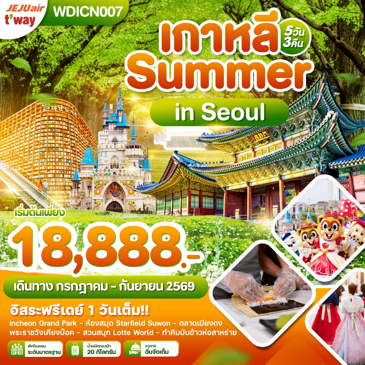เกาหลี-Summer-in-Seoul-อิสระฟรีเดย์-1-วันเต็ม-5วัน-3คืน