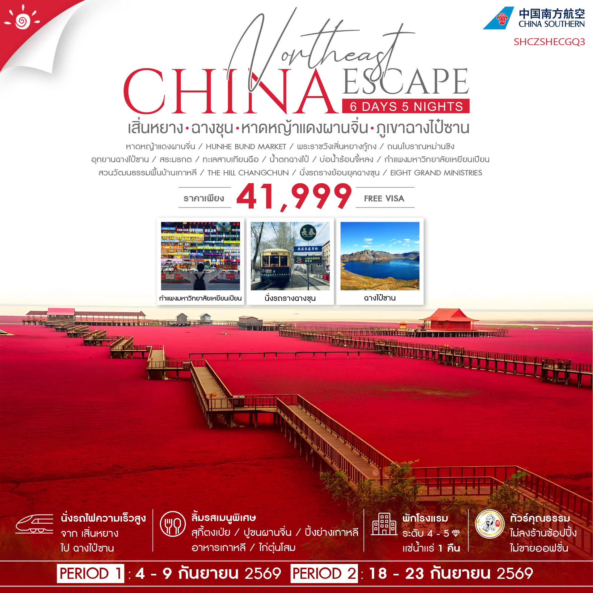 ทัวร์คุณธรรมเสิ่นหยาง-ฉางชุน-หาดหญ้าแดงผานจิ่น-ภูเขาฉางไป๋ซาน-6-วัน-5-คืน-(CZ)
