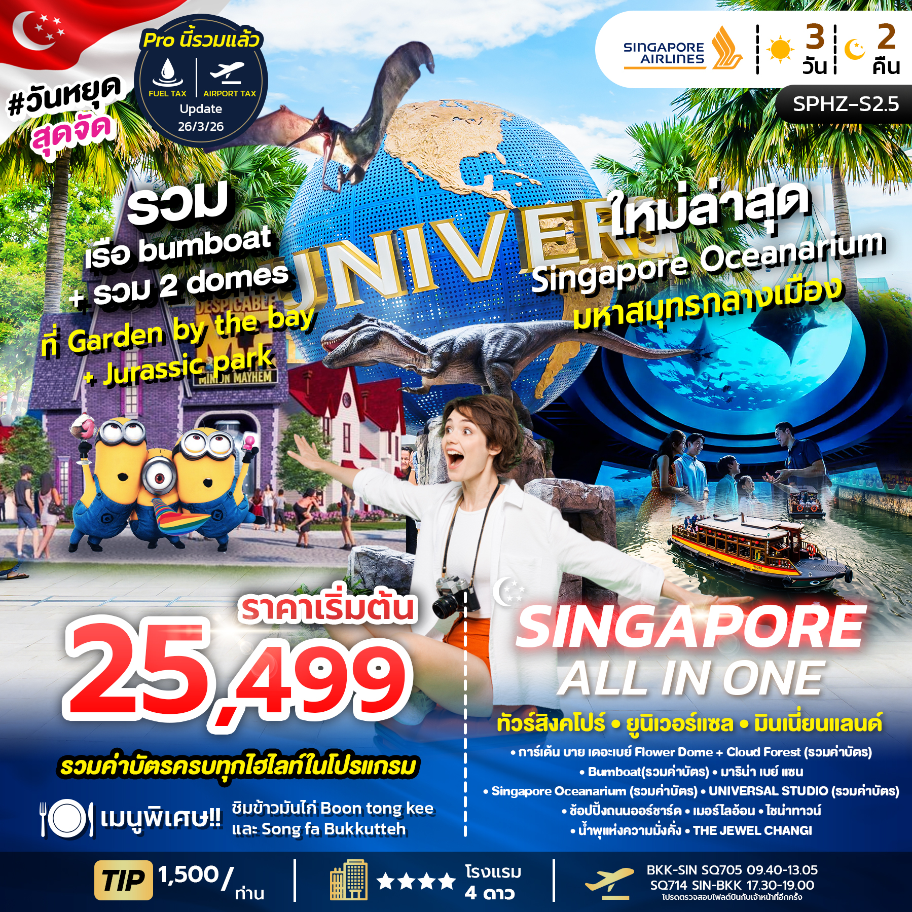 ALL-IN-ONE-SINGAPORE-3D2N-(SQ)-NOW-DEC-26