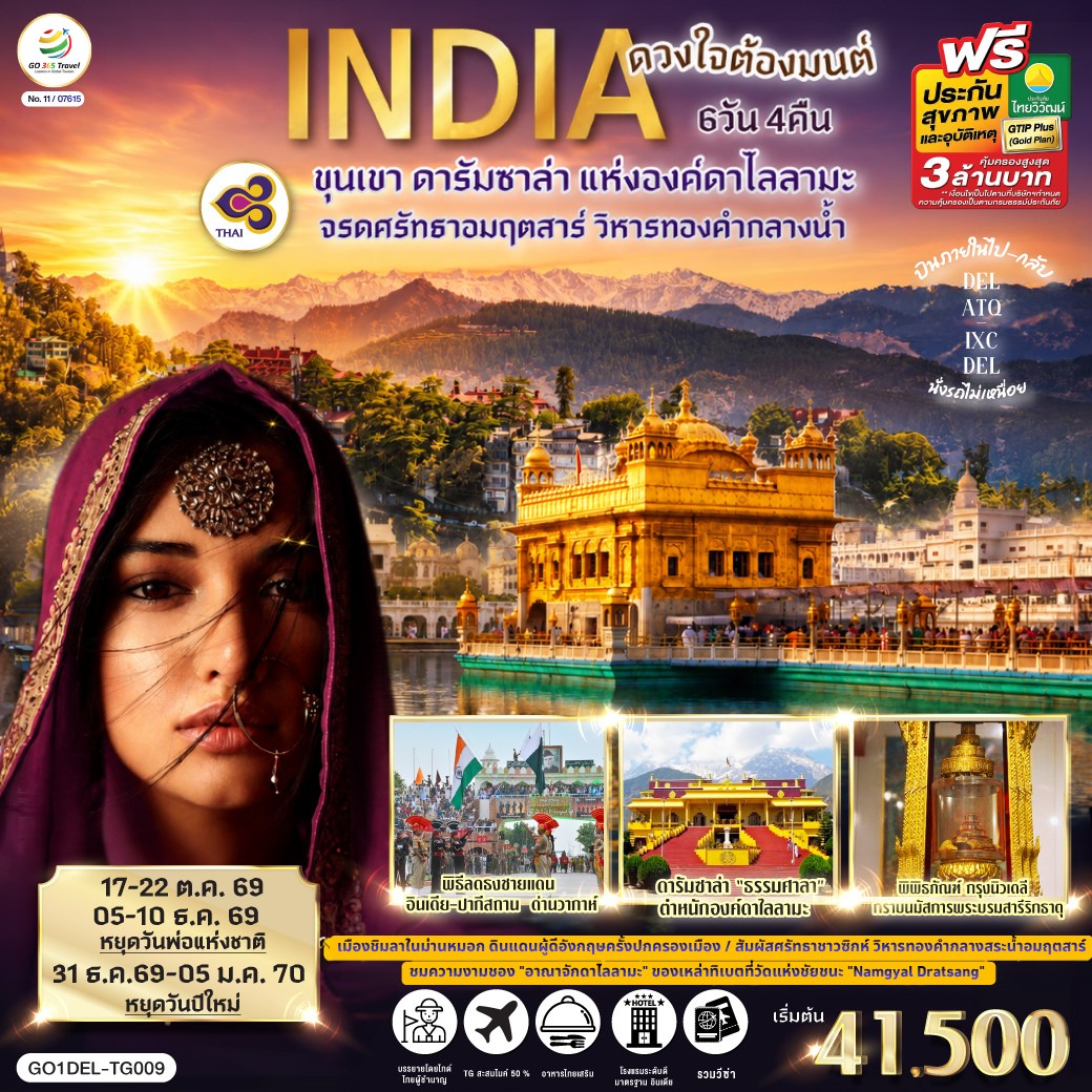INDIA-ดวงใจต้องมนต์ขุนเขา-ดารัมซาล่า-แห่งองค์ดาไลลามะ-จรดศรัทธาอมฤตสาร์-วิหารทองคำกลางน้ำ-6วัน-4คืน