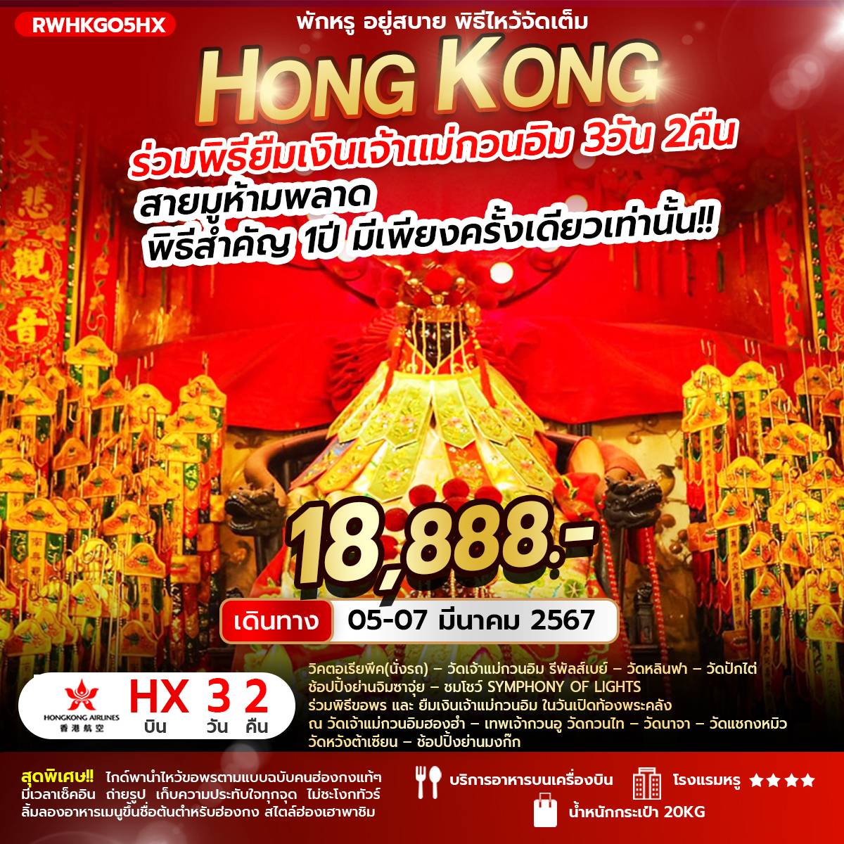 ็HONG-KONG-ร่วมพิธียืมเงินเจ้าแม่กวนอิม-3-วัน-2-คืน