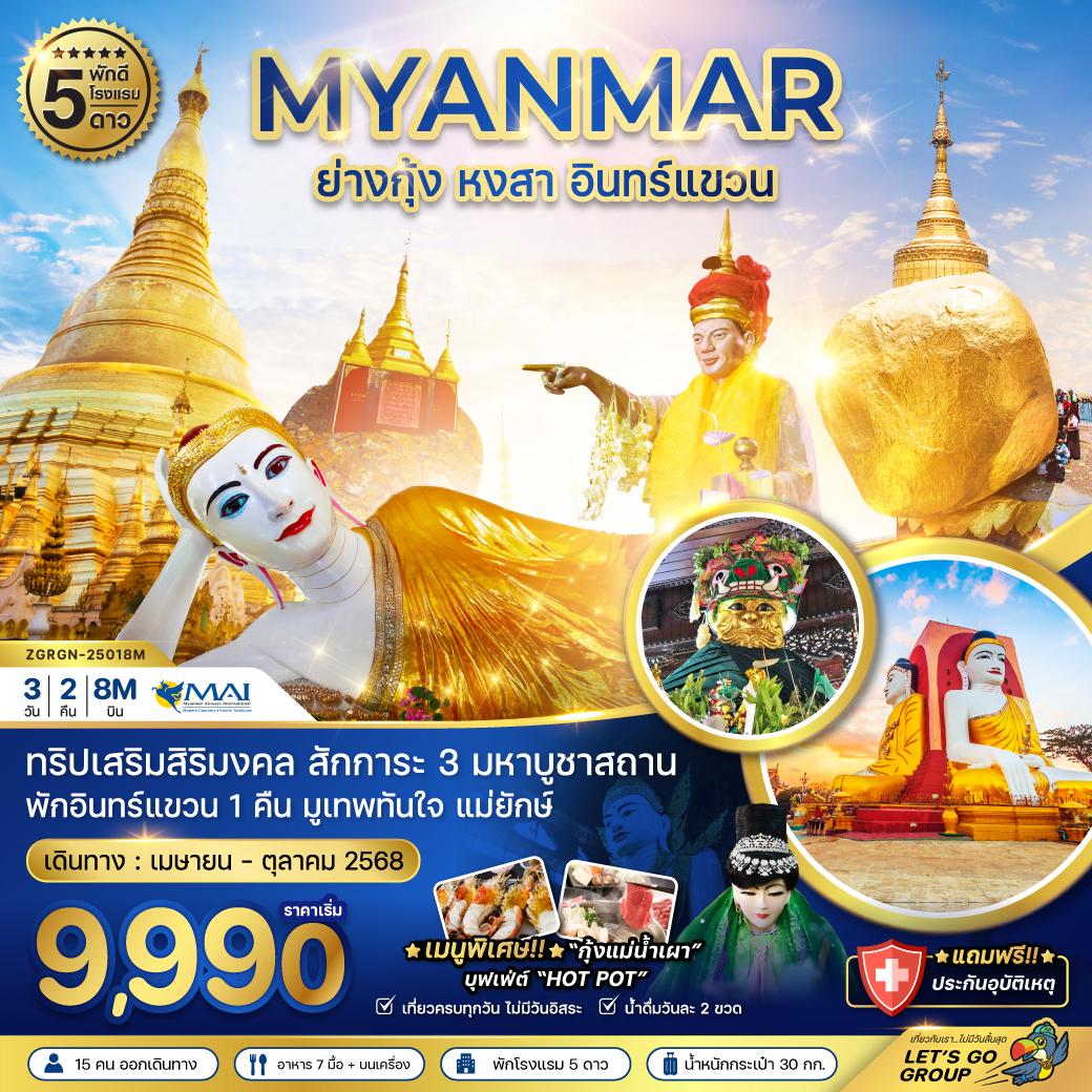 พม่า-ย่างกุ้ง-หงสา-อินทร์แขวน-พัก-5-ดาว-(รวมค่าประกันแล้ว)