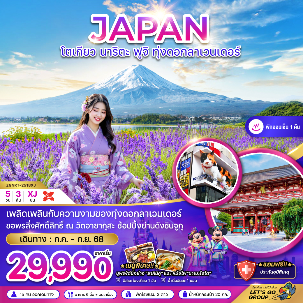 โตเกียว-นาริตะ-ฟูจิ-ทุ่งลาเวนเดอร์-(อิสระฟรีเดย์-1-วัน)-5วัน3คืน