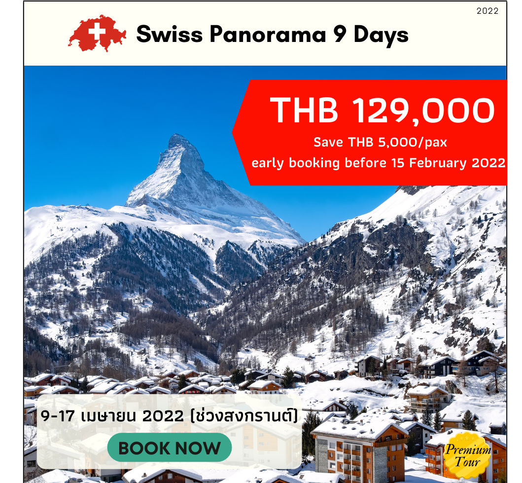 ทัวร์ยุโรป-2565-Swiss-Panorama-9วัน-6-คืน-(APR'2022)(EUR_08A_DS)