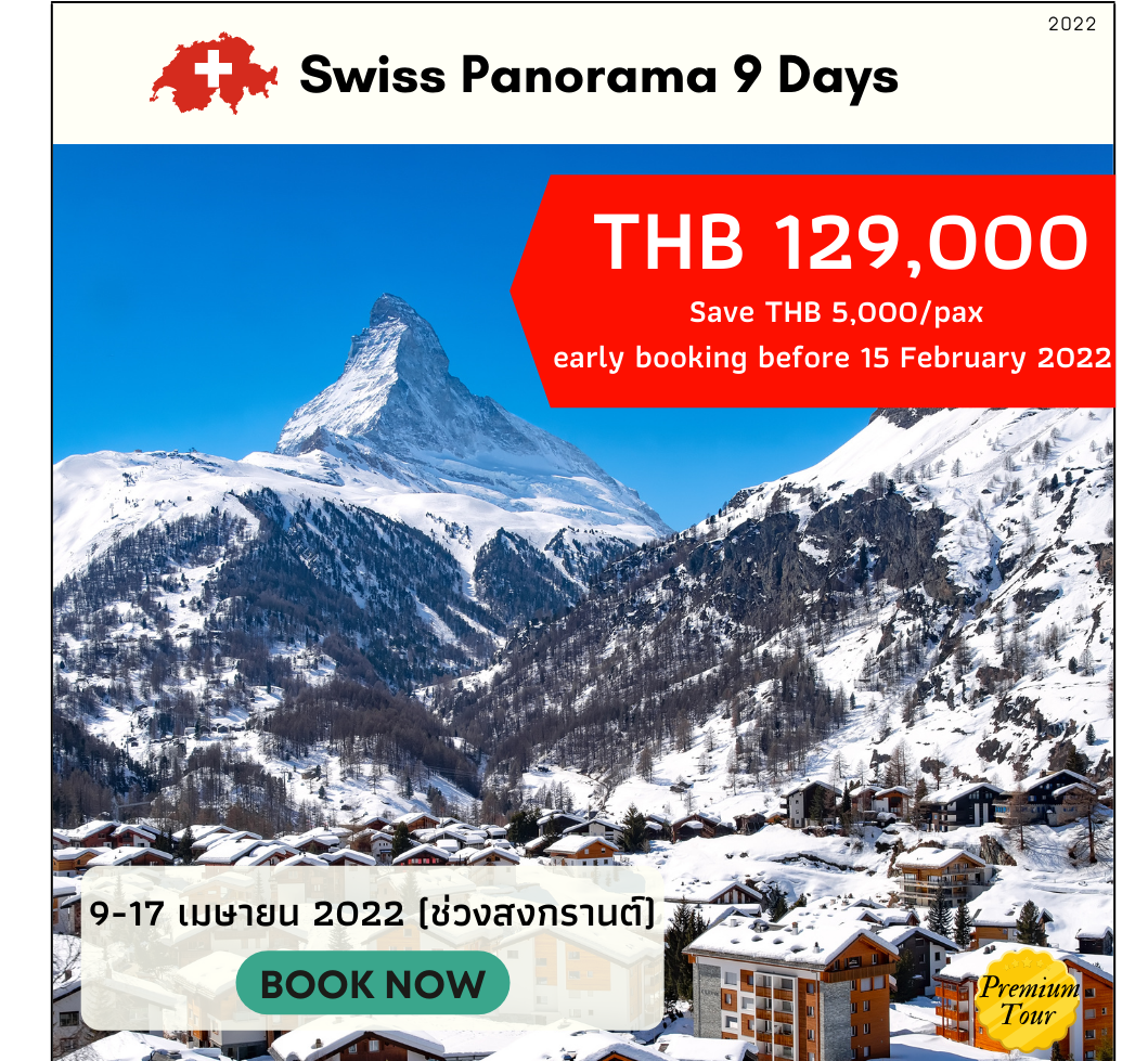 ทัวร์ยุโรป 2565 Swiss Panorama 9วัน 6 คืน (APR'2022)(EUR_08A_DS)