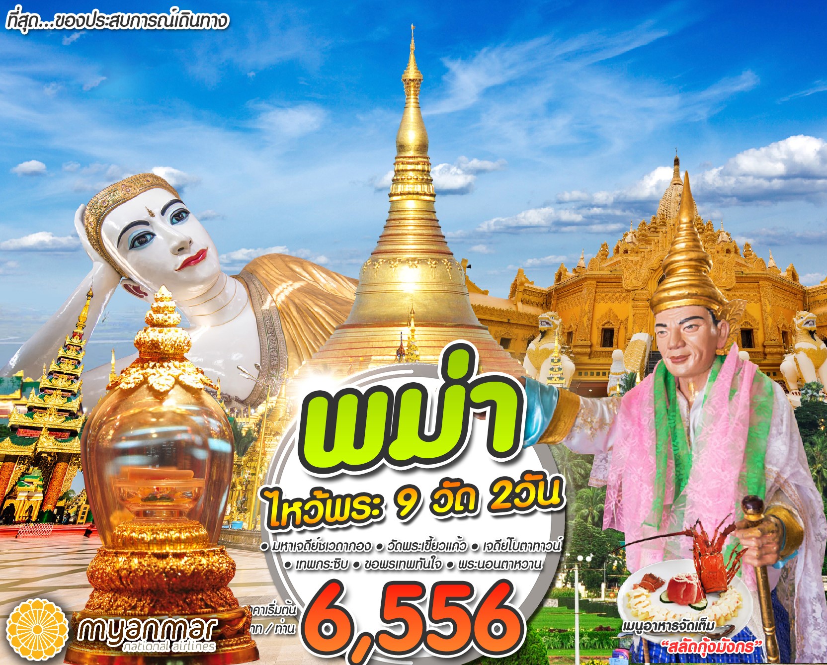 ทัวร์พม่า ไหว้พระ 9วัด 2วัน 1คืน (SEP18) 