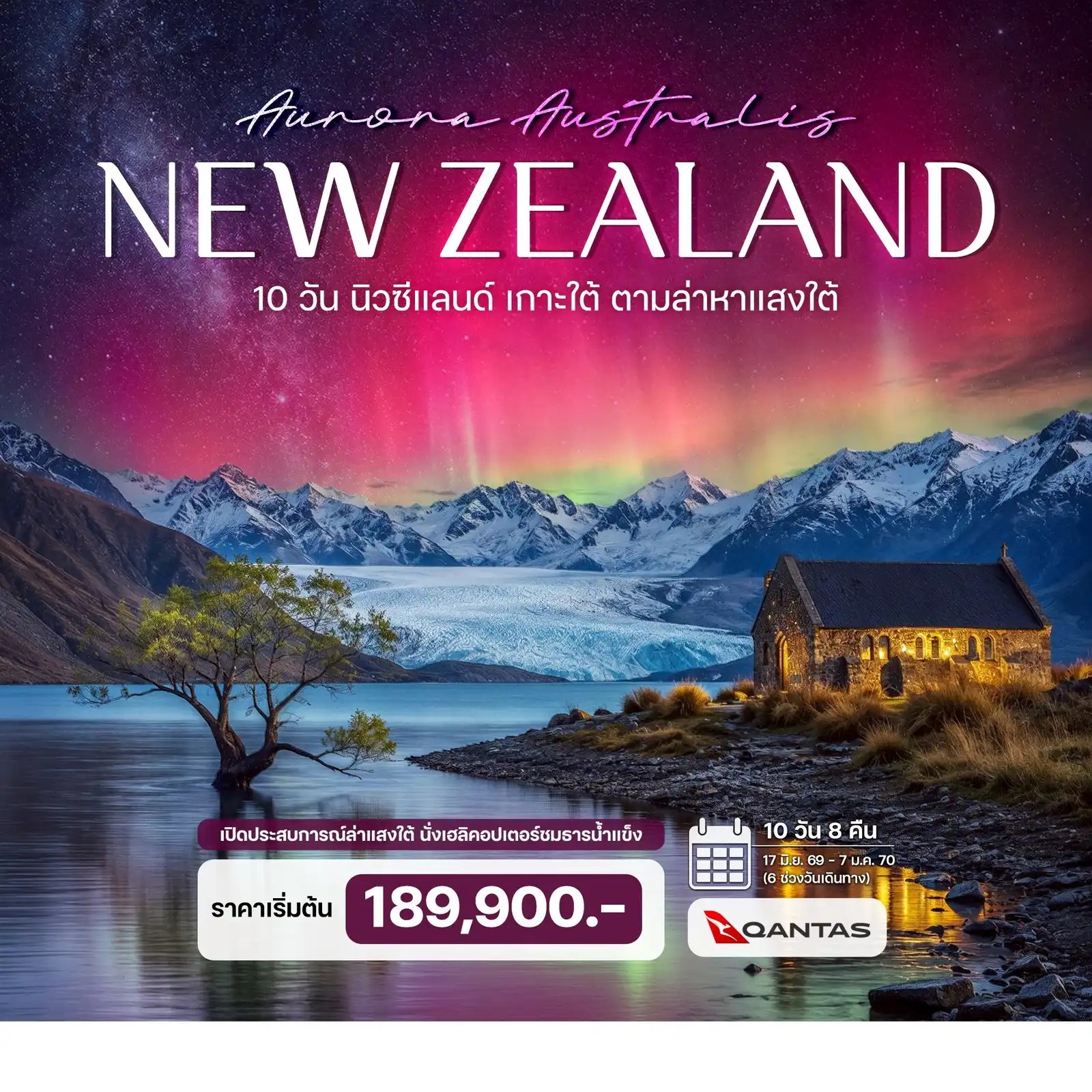 10-วัน-นิวซีแลนด์-เกาะใต้-ตามล่าหาแสงใต้-(Aurora-Australis)-พร้อมเที่ยวบินภายใน