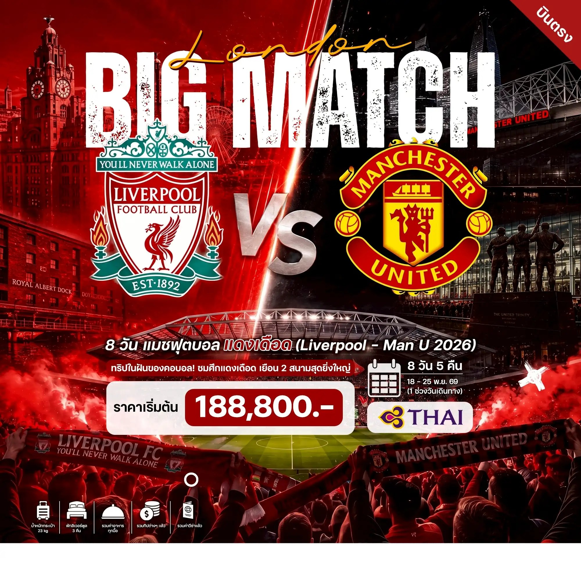 8-วัน-5-คืน-แมชฟุตบอล-แดงเดือด-(Liverpool-Man-U-2026)