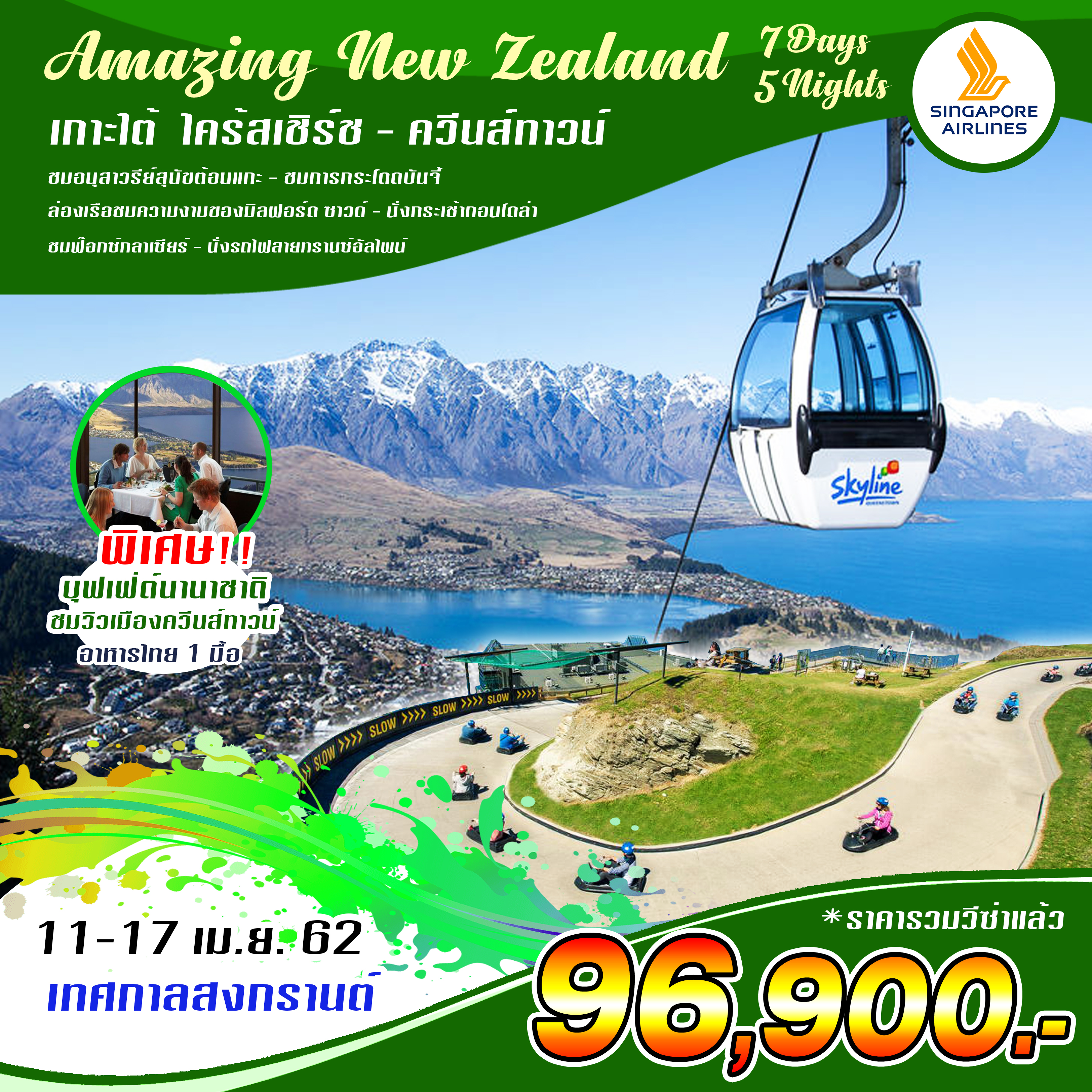 ทัวร์นิวซีแลนด์ Amazing New Zealand Tour 7วัน 5คืน  (11-17 APR'19)