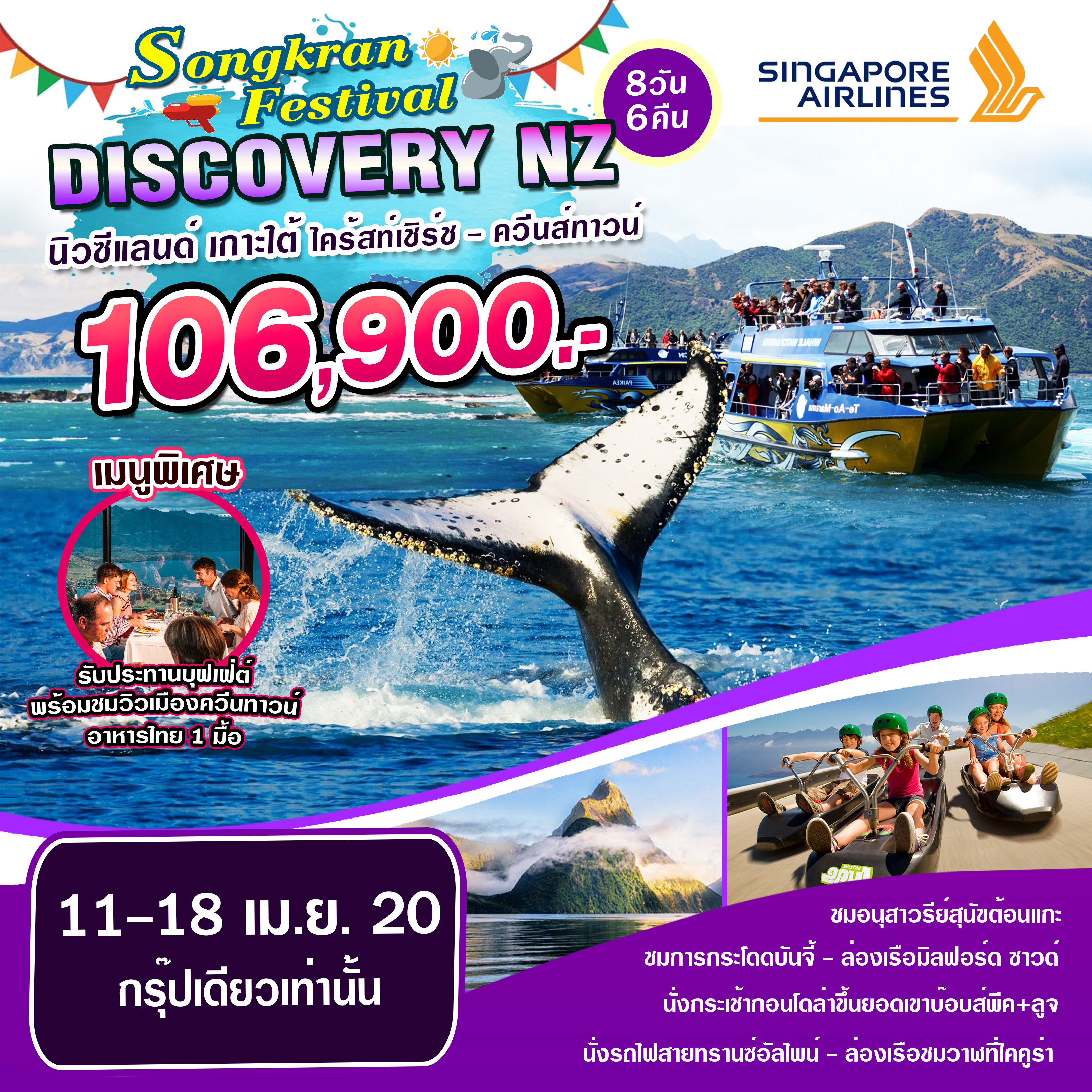 ทัวร์นิวซีแลนด์ Discovery South Island 8D6N (11-18APR20)(SQ)