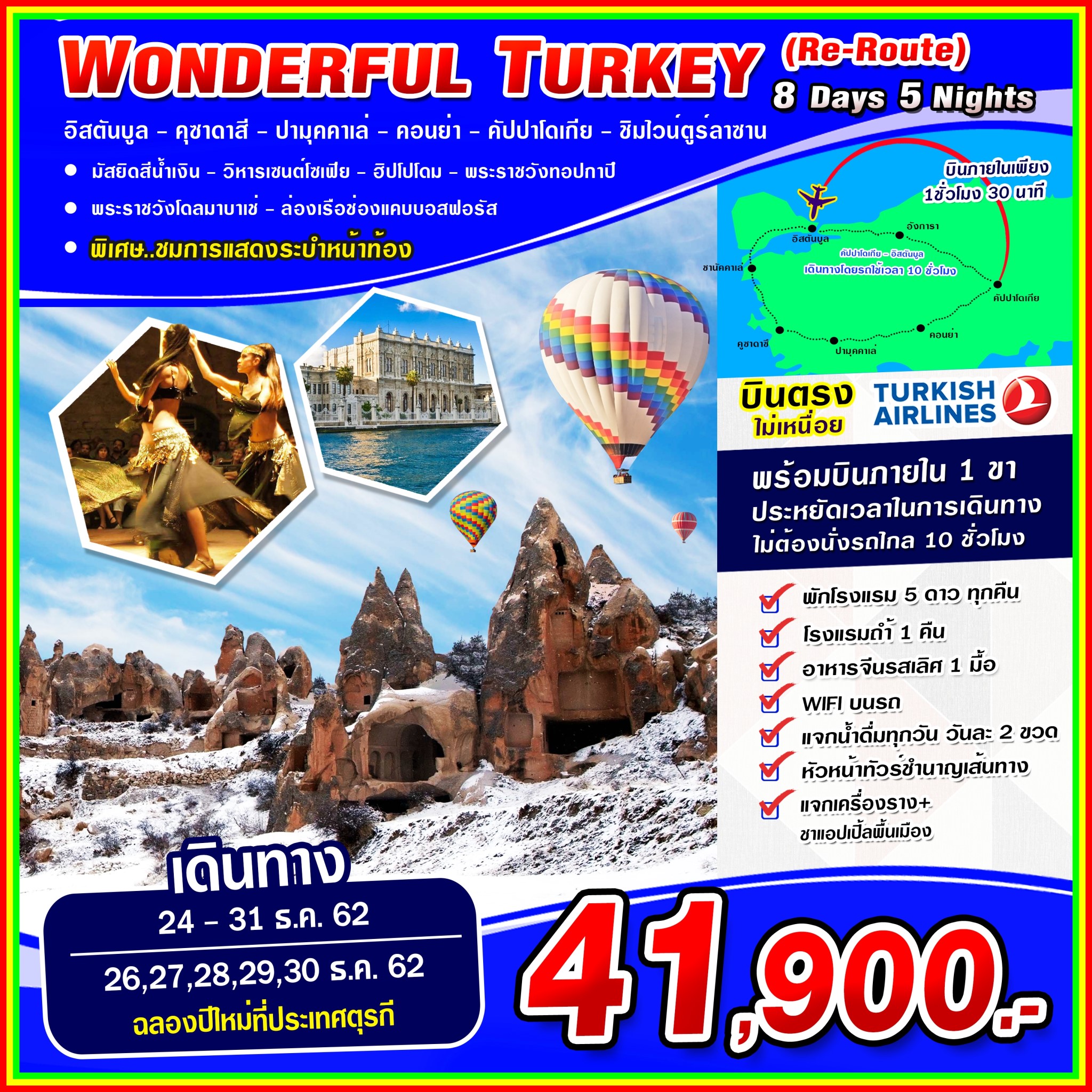ปีใหม่ ทัวร์ตรุกี Wonderful Turkey (Re-Route) NEW YEAR 8วัน5คืน (DEC19-JAN20)