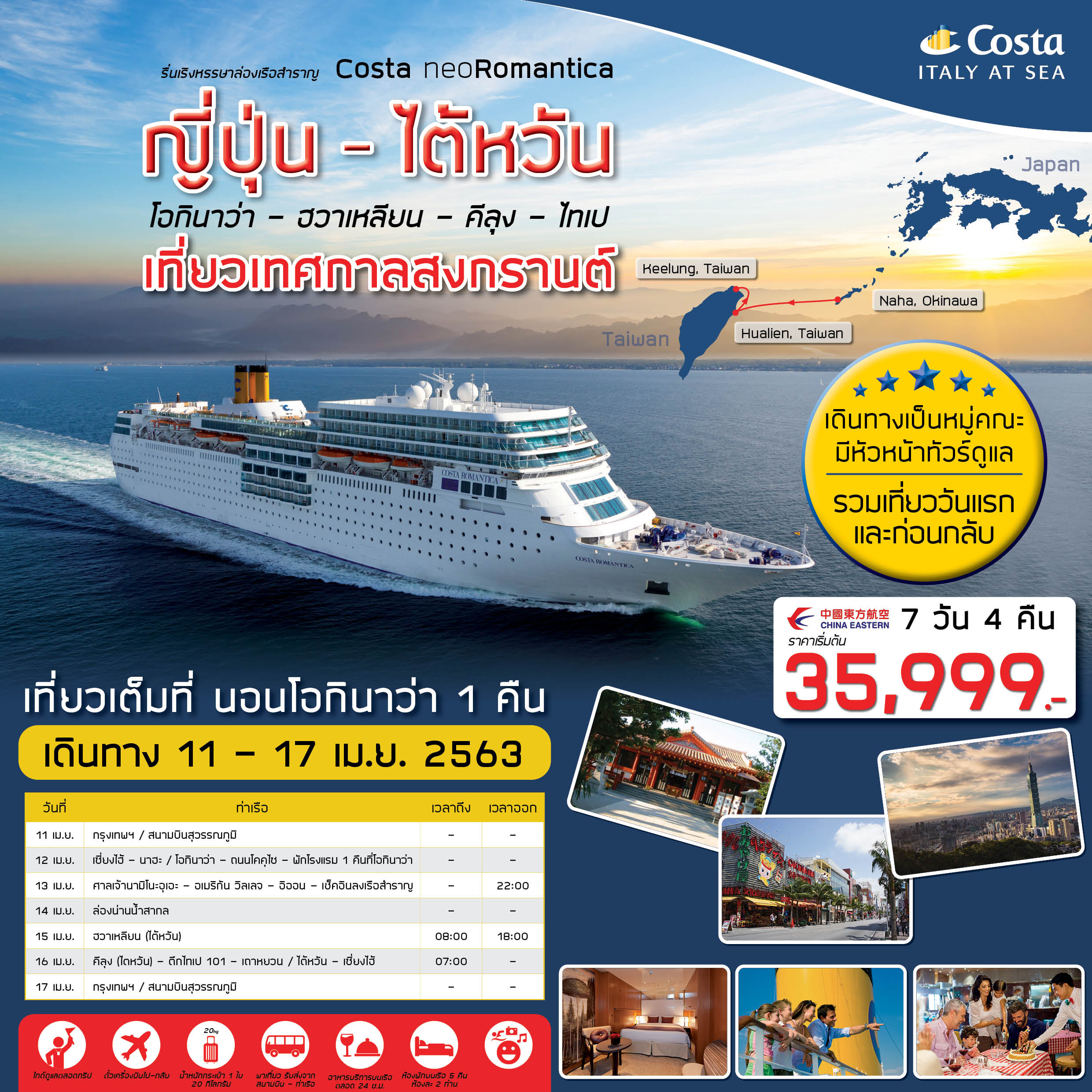 ทัวร์ล่องเรือ Okinawa Taiwan Costa neoRomantica 5D4N (13-17Apr20)(CX)(NRJH0413)