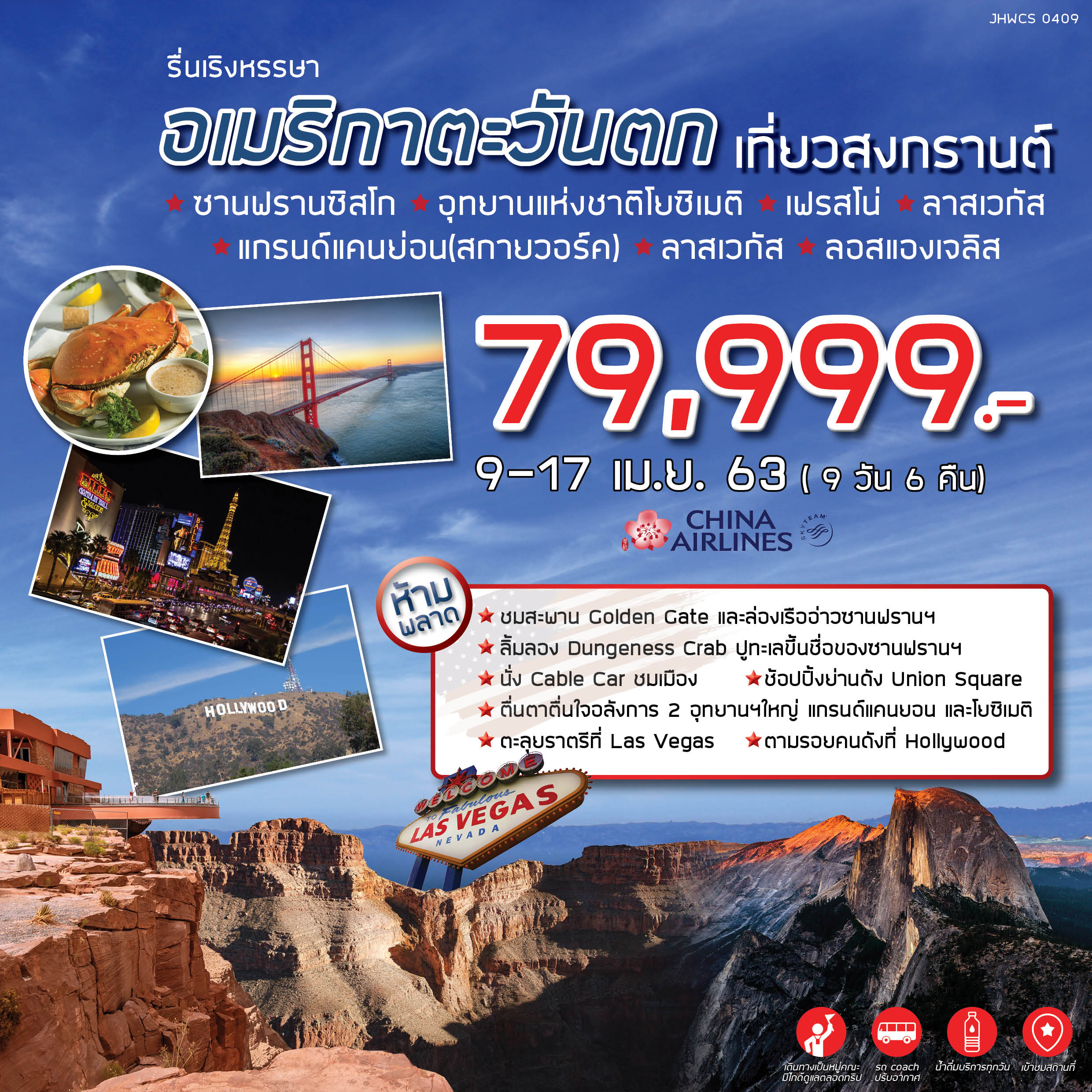 ทัวร์อเมริกา อเมริกาตะวันตก เที่ยวสงกรานต์ 9วัน6คืน (APR20)(JHWCS 0409)