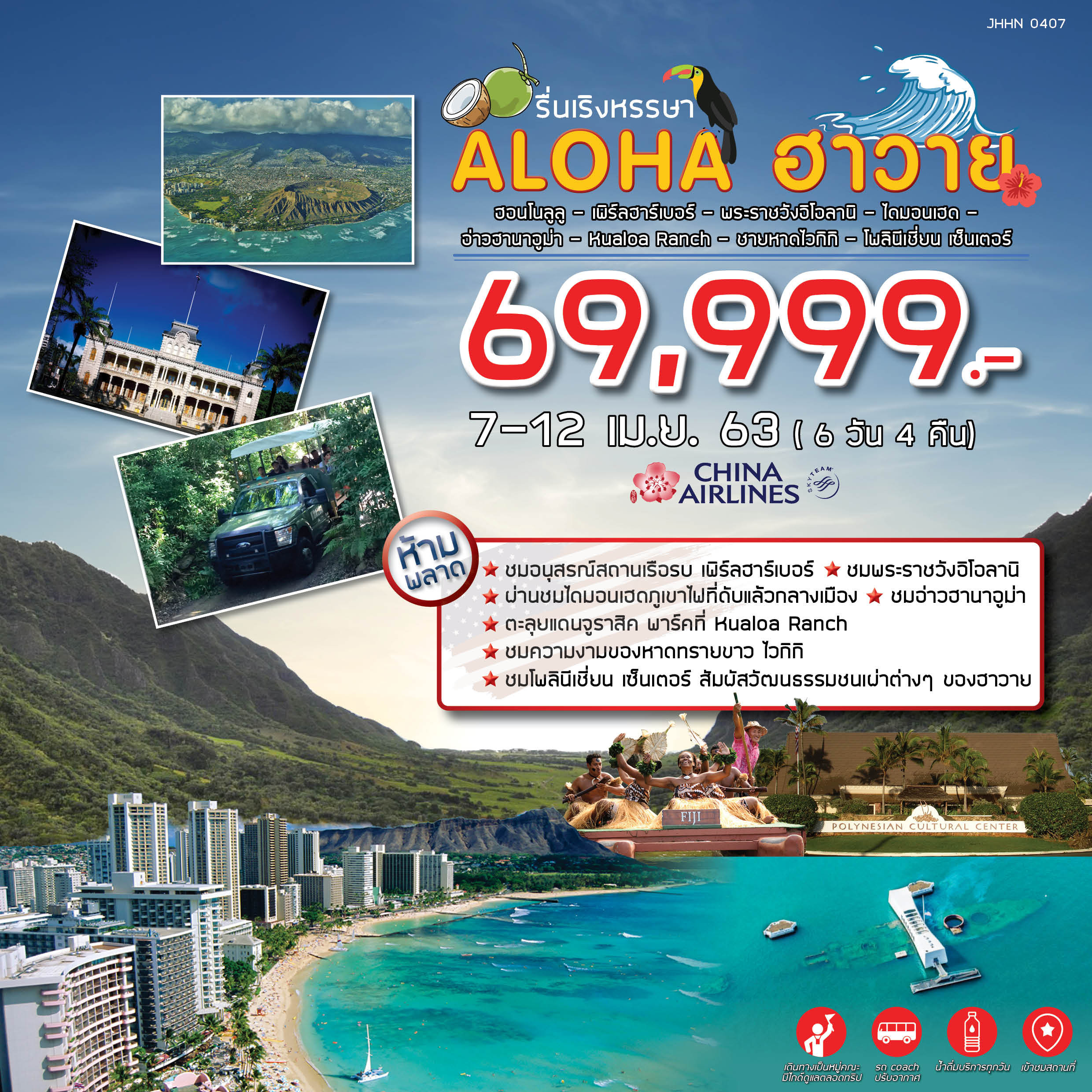 ทัวร์อเมริกา รื่นเริงหรรษา ALOHA ฮาวาย 6วัน4คืน (APR20)(CI)(JHHN 0407)