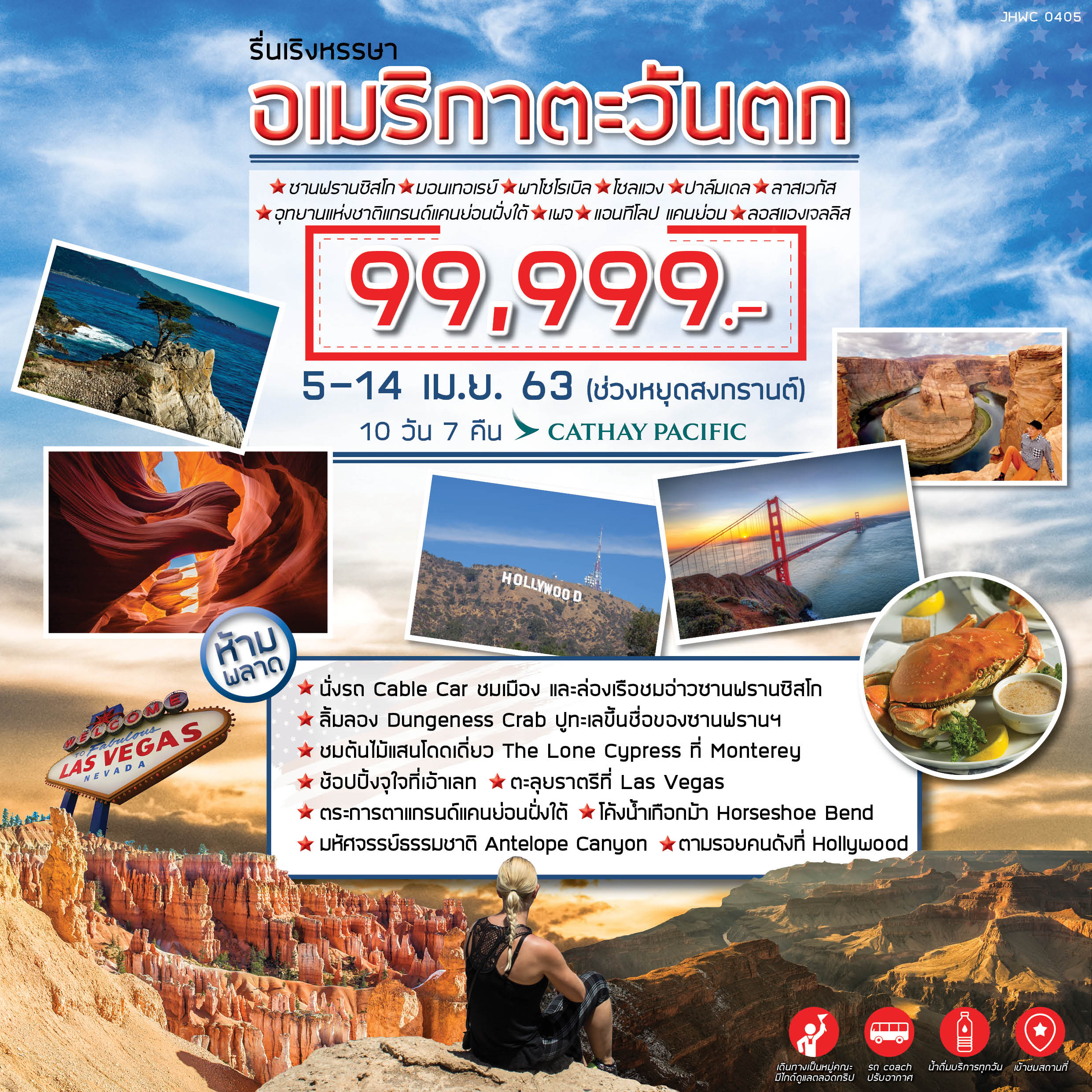 ทัวร์อเมริกา รื่นเริงหรรษา อเมริกาตะวันตก 10วัน7คืน (APR20)(CX)(JHWC 0405)