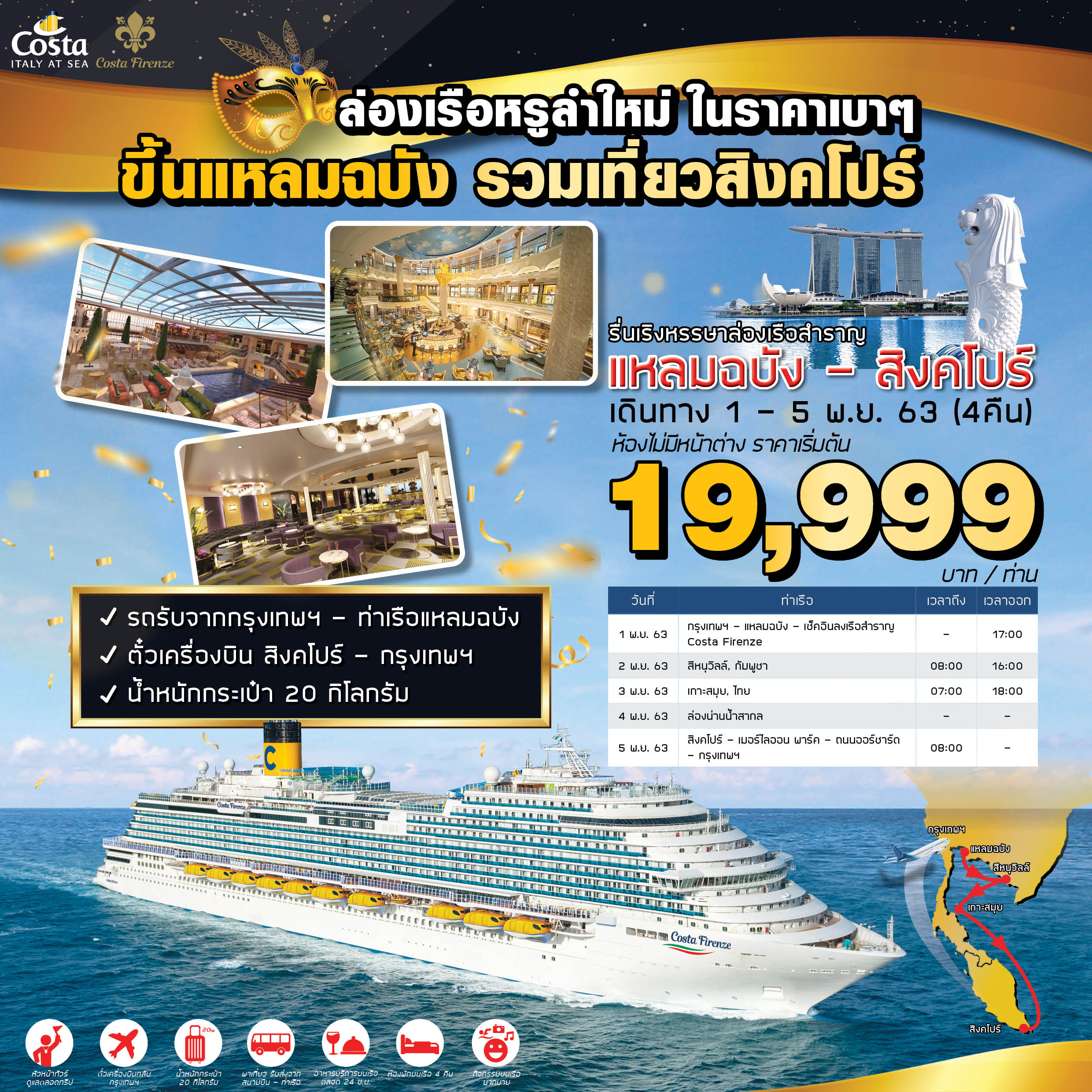 ทัวร์ล่องเรือ Laemchabang Singapore Costa Firenze 5D4N (01-05Nov20)