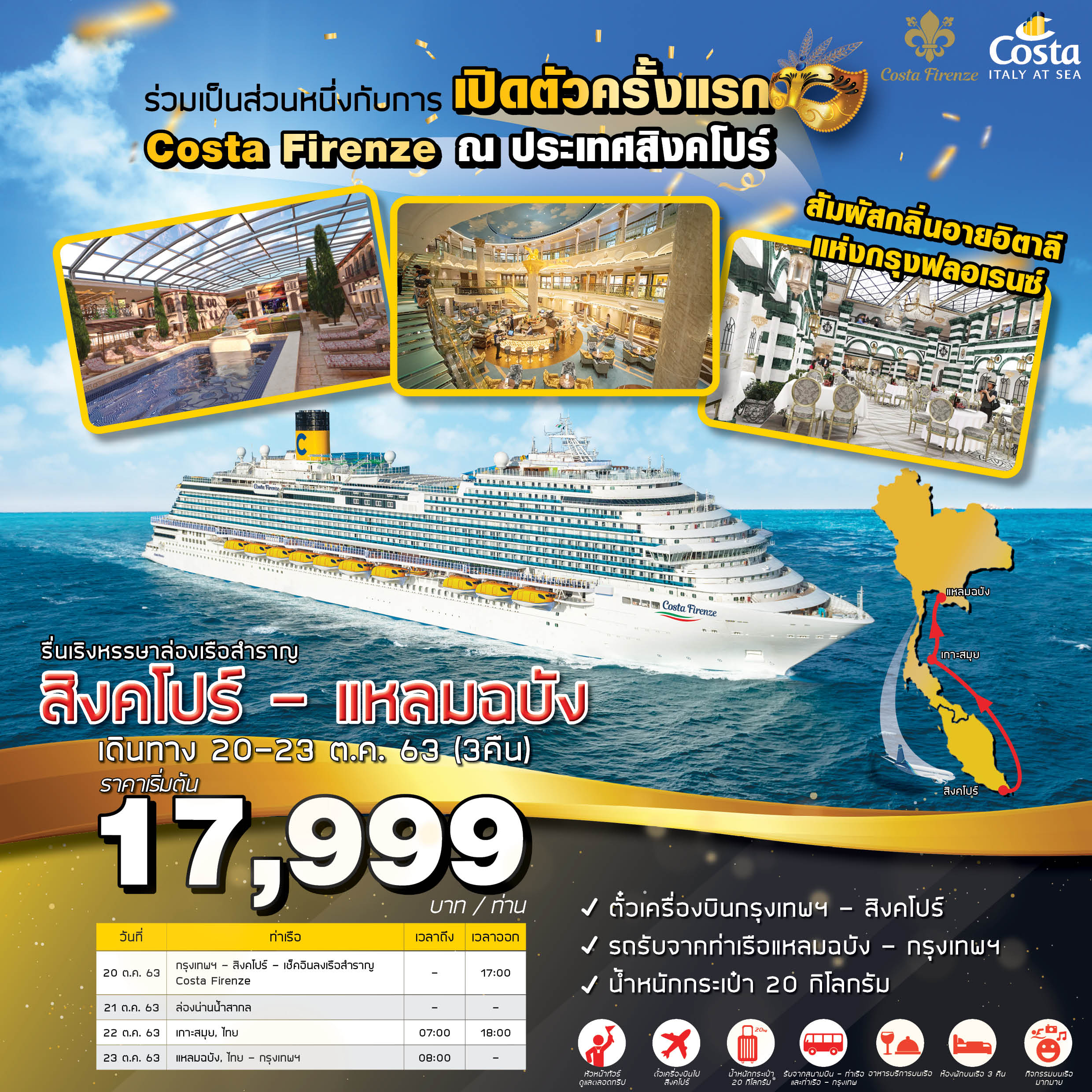 ทัวร์ล่องเรือ Singapore Laemchabang Costa Firenze 4D3N (20-23OCT20)