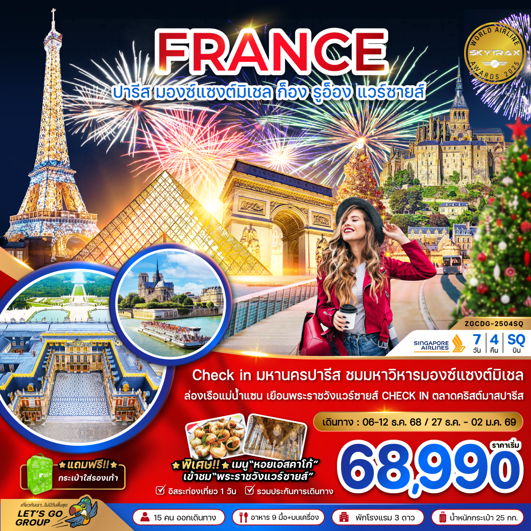 ฝรั่งเศส-(มองต์แซงต์-ก็อง-รูอ็อง-แวร์ซายส์-ตลาดคริสต์มาสปารีส)-7-วัน-4-คืน