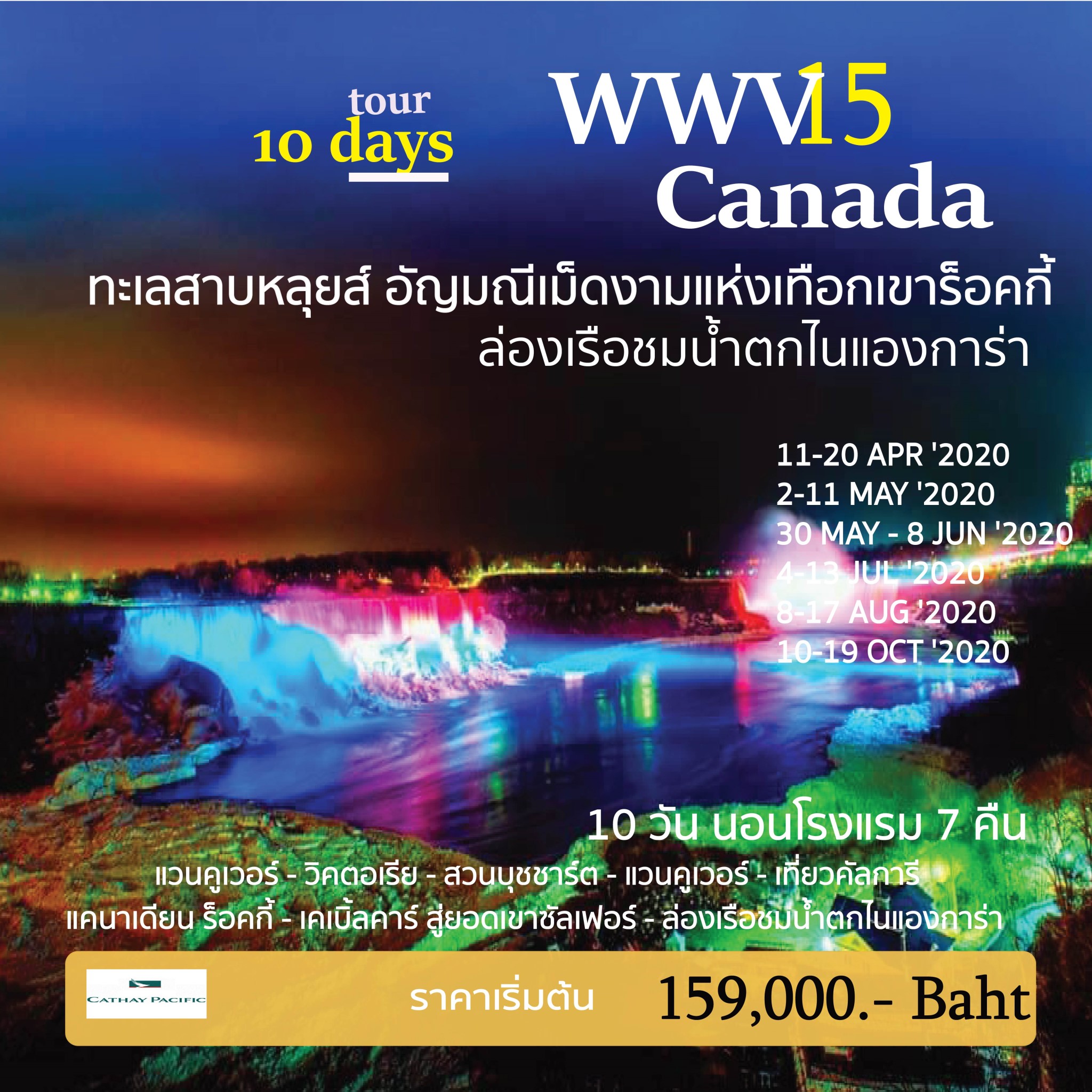 ทัวร์แคนาดา Canada Fall Color Tour 10วัน 7คืน (11-20 Apr '20)(WWV15)