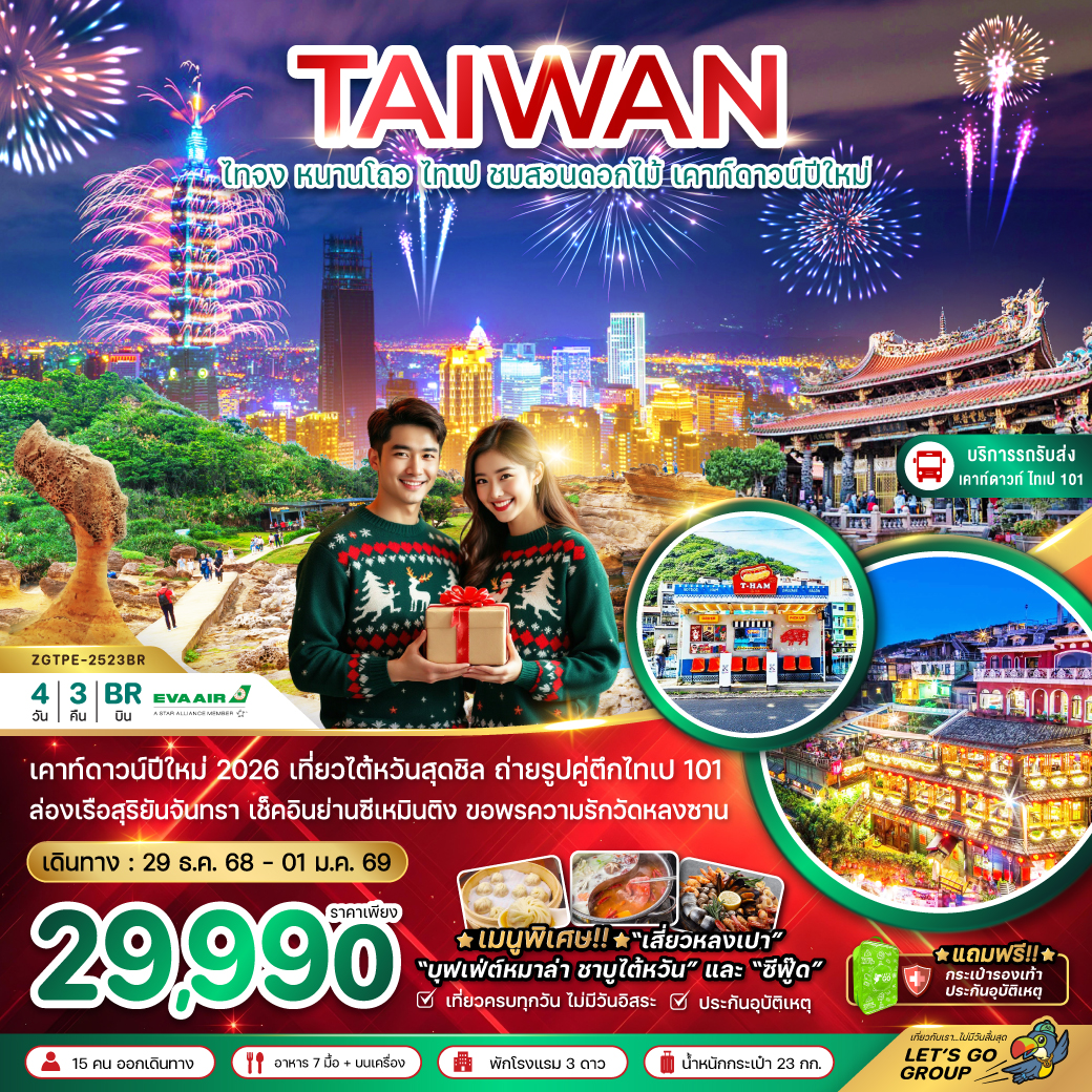 ไต้หวัน-ไทจง-หนานโถว-ไทเป-ชมสวนดอกไม้-เคาท์ดาวน์ปีใหม่-(บริการรถรับ-ส่งดูพลุ-ตึกไทเป101)-4วัน3คืน