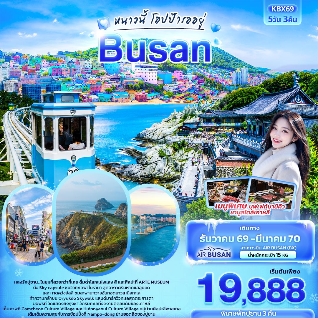 หนาวนี้โอปป้ารออยู่-BUSAN-5-วัน-3-คืน