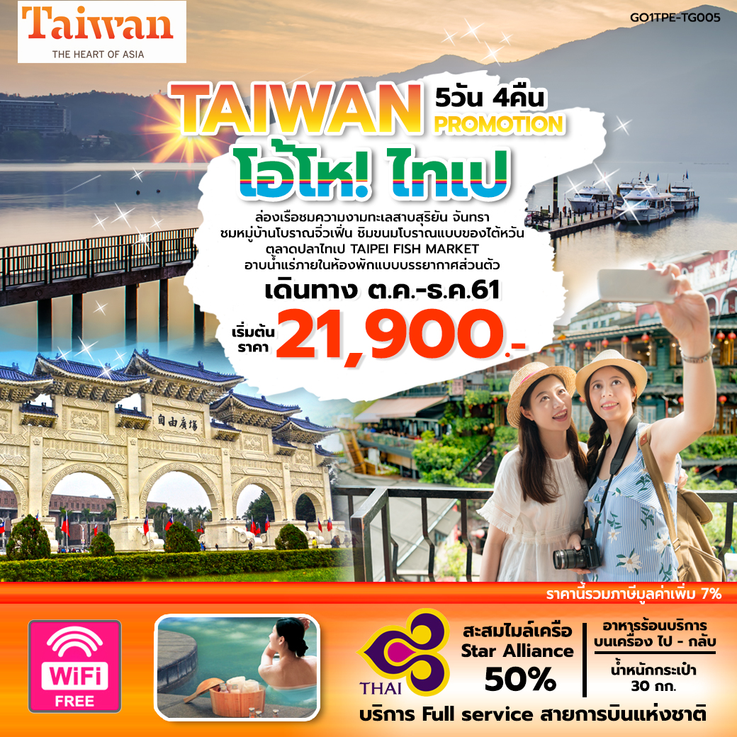 ทัวร์ไต้หวัน TAIWAN PROMOTION โอ้โห ! ไทเป 5 วัน 4 คืน (DEC18) GO1TPE-TG005