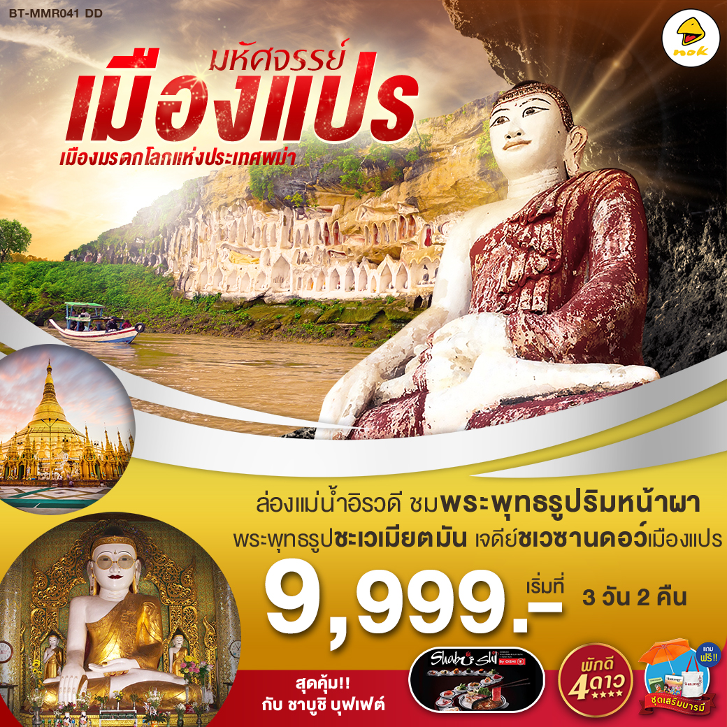 ทัวร์พม่า มหัศจรรย์เมืองแปร เมืองมรดกโลกแห่งประเทศพม่า 3 วัน 2 คืน (SEP19)(BT-MMR041_DD)