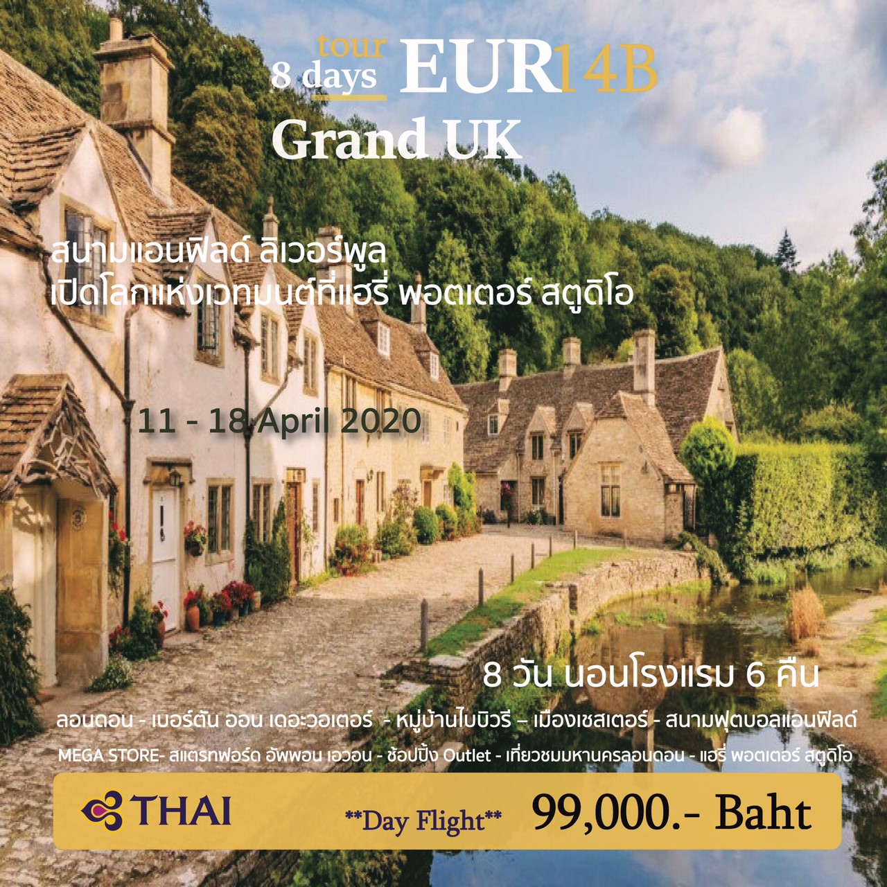 ทัวร์ยุโรป Grand UK อังกฤษ 8วัน 6คืน (11-18 April'20)(EUR_14B)(TG)