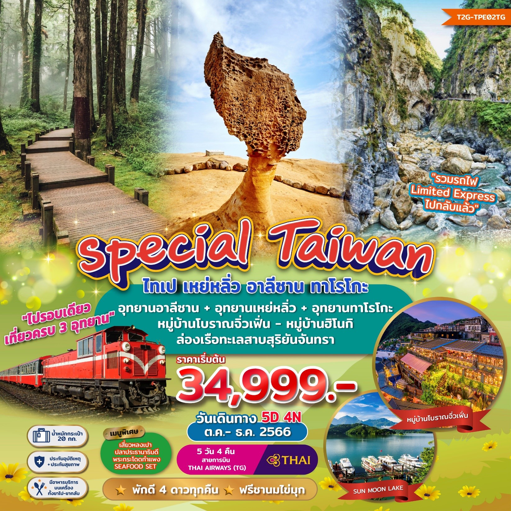 ไทเป-เหย่หลิ่ว-อาลีซาน-ทาโรโกะ-เที่ยว-3-อุทยาน-5วัน-4คืน-(TG)