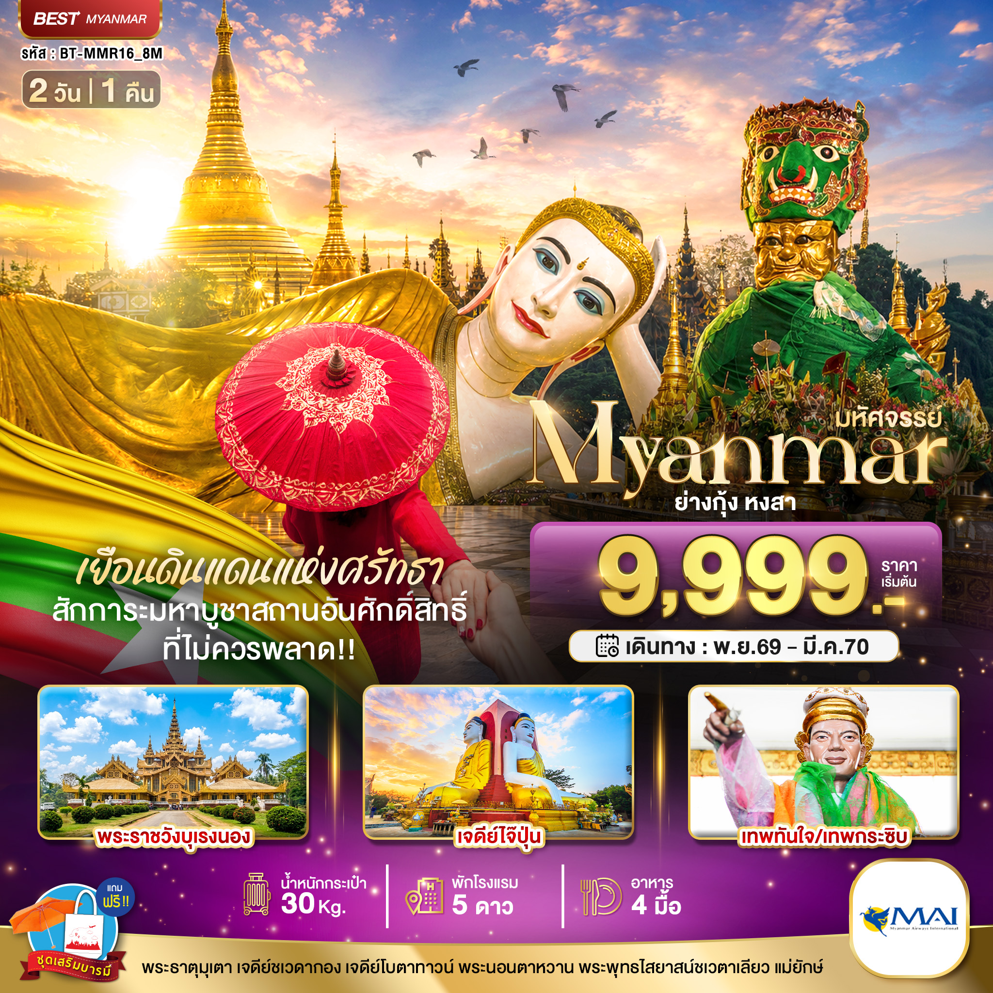 มหัศจรรย์-MYANMAR-ย่างกุ้ง-หงสา-เยือนดินแดนแห่งศรัทธา-ที่ไม่ควรพลาด!!-2-วัน-1-คืน