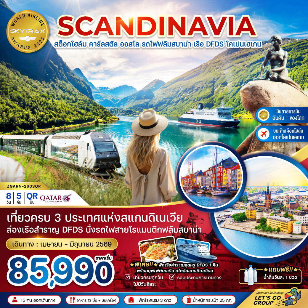 สแกนดิเนเวีย-สวีเดน-นอร์เวย์-เดนมาร์ก-(นั่งรถไฟฟลัมสบาน่า-ล่องเรือสำราญ-DFDS)-8-วัน-5-คืน
