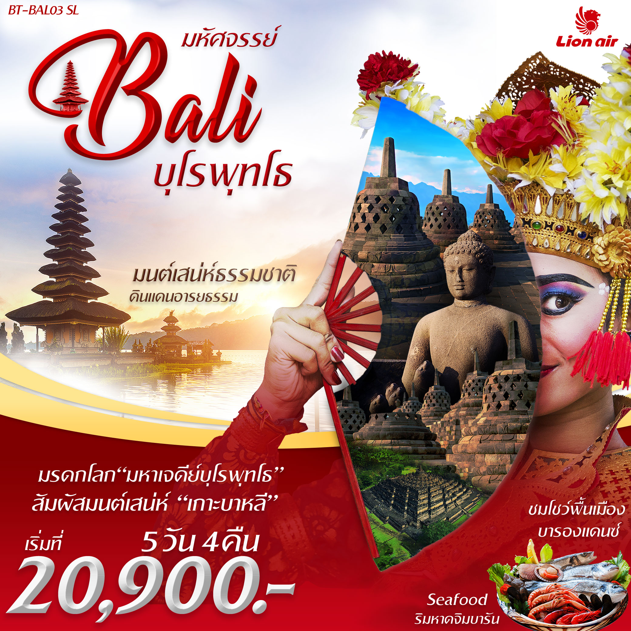 ทัวร์อินโดนีเซีย มหัศจรรย์...บาหลี บุโรพุทโธ 5 วัน 4 คืน (SEP-NOV19)BT-BAL03_SL