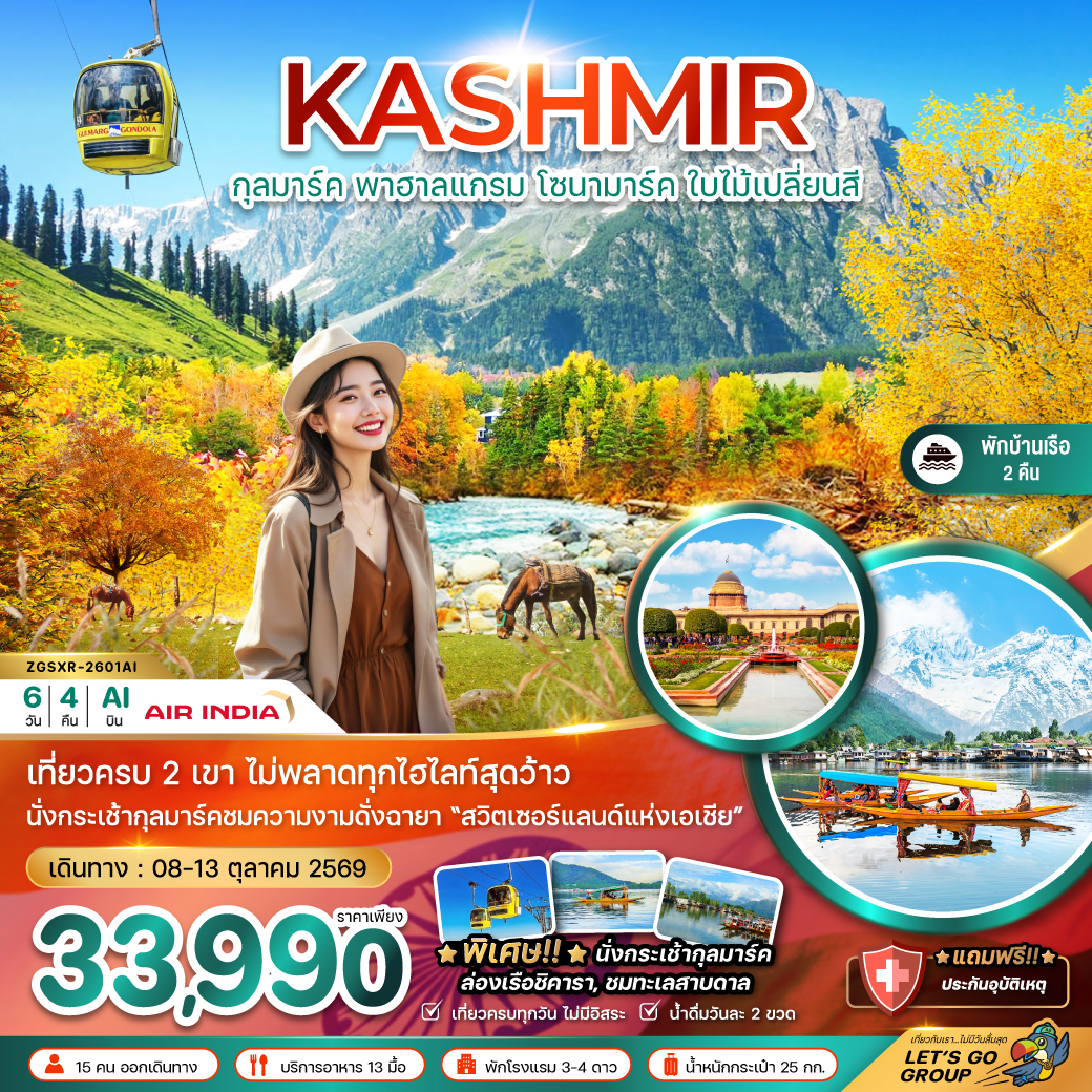 แคชเมียร์-ศรีนาคา-กุลมาร์ค-โซนามาร์ค-พาฮาลแกรม-(ใบไม้เปลี่ยนสี)