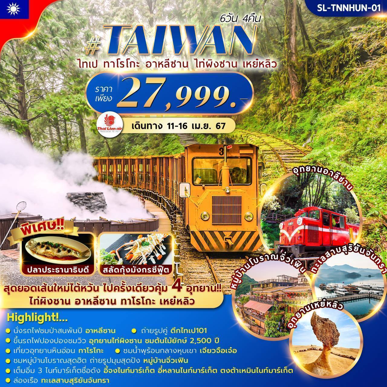 TAIWAN 6วัน4คืน (3 อุทยาน)
