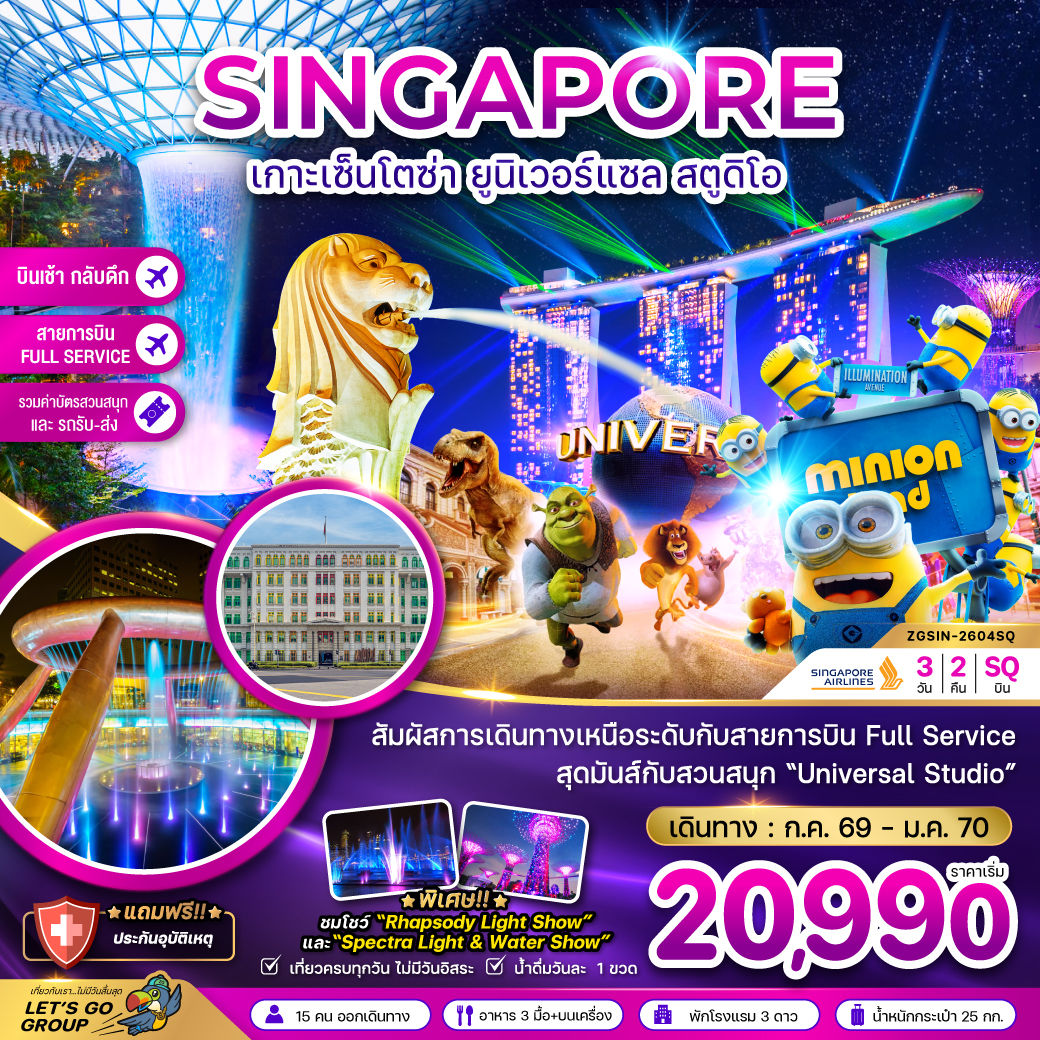 สิงคโปร์-เกาะมหาสนุกเซ็นโตซ่า-ยูนิเวอร์แซล-สตูดิโอ-รวมบัตรสวนสนุกและรถรับส่ง-(เที่ยวเต็ม)