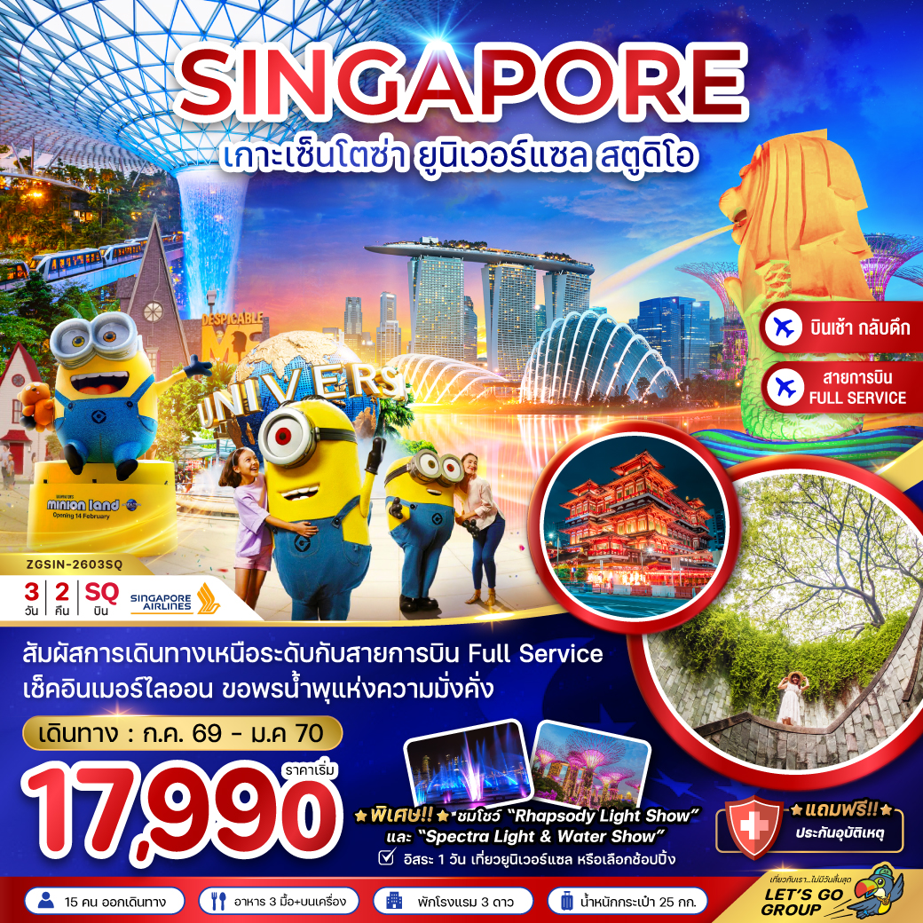 สิงคโปร์-เกาะมหาสนุก-เซ็นโตซ่า-ยูนิเวอร์แซล-สตูดิโอ-ฟรีเดย์-3-วัน-2-คืน
