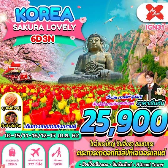 สงกรานต์ ทัวร์เกาหลี KOREA XJ SAKURA LOVELY 6วัน 3คืน (สงกรานต์62) (ICN31)