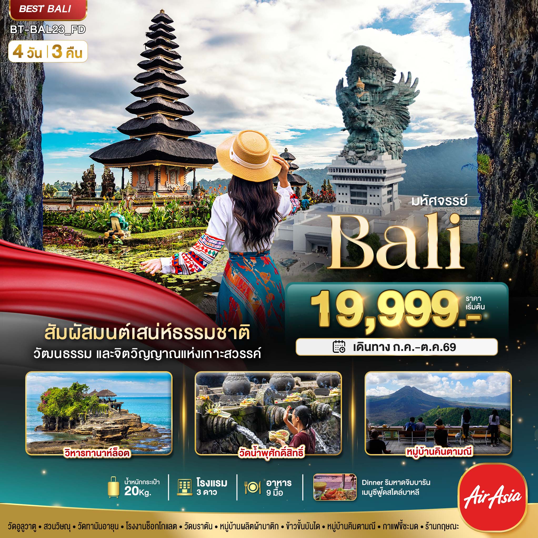มหัศจรรย์..BALI-สัมผัสมนต์เสน่ห์ธรรมชาติ-4-วัน-3-คืน