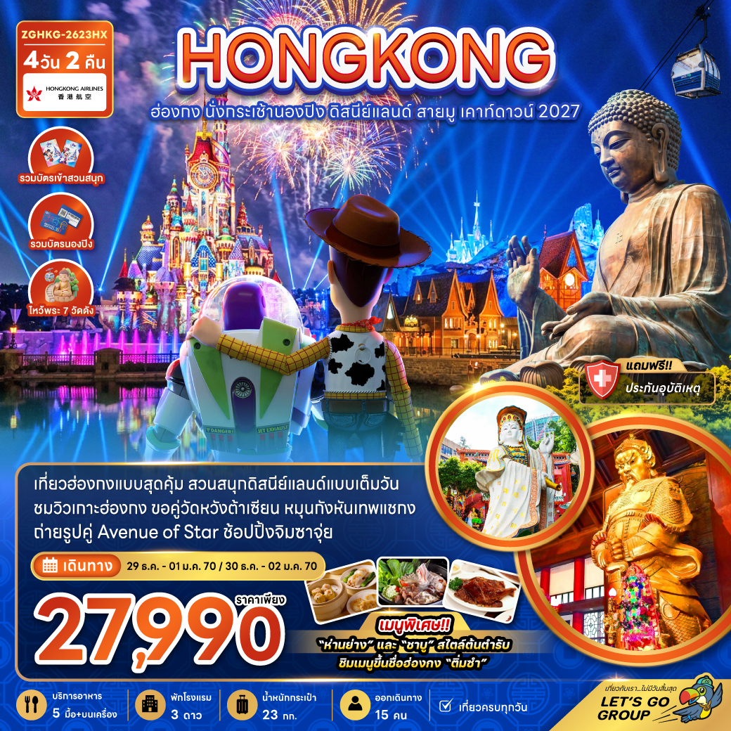 ฮ่องกง-นั่งกระเช้านองปิง-ดิสนีย์แลนด์-สายมู-เคาท์ดาวน์-2027