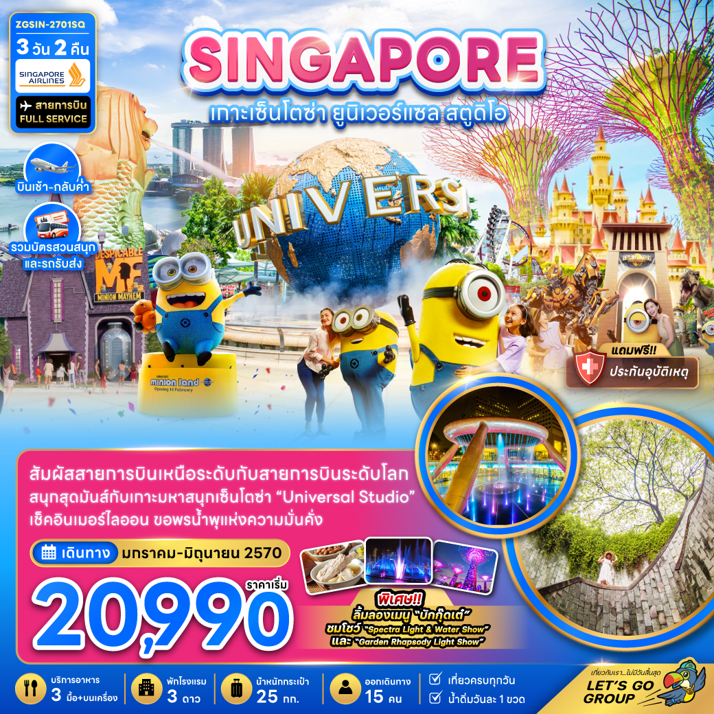 สิงคโปร์-เกาะมหาสนุกเซ็นโตซ่า-ยูนิเวอร์แซล-สตูดิโอ-(รวมบัตรสวนสนุกและรถรับส่ง)-3-วัน-2-คืน
