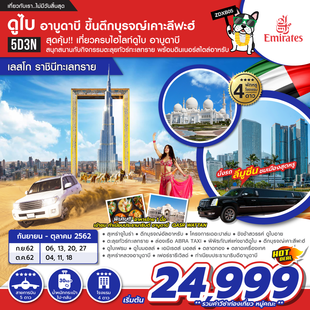 ทัวร์ดูไบ อาบูดาบี ราชินีทะเลทราย 5วัน 3คืน (SEP-OCT19)ZDXB05