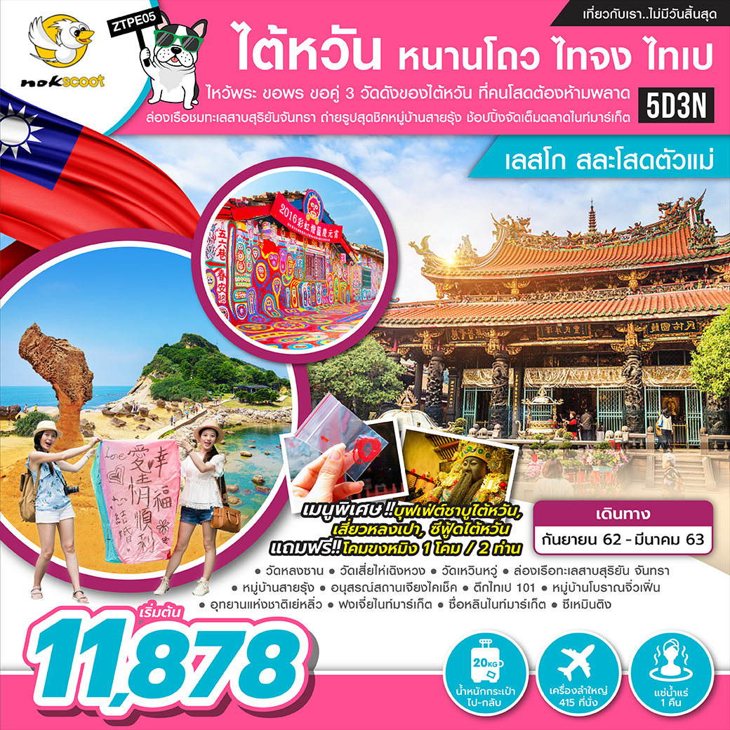 ทัวร์ไต้หวัน หนานโถว ไทจง ไทเป สละโสดตัวแม่ 5วัน 3คืน (MAR20)ZTPE05