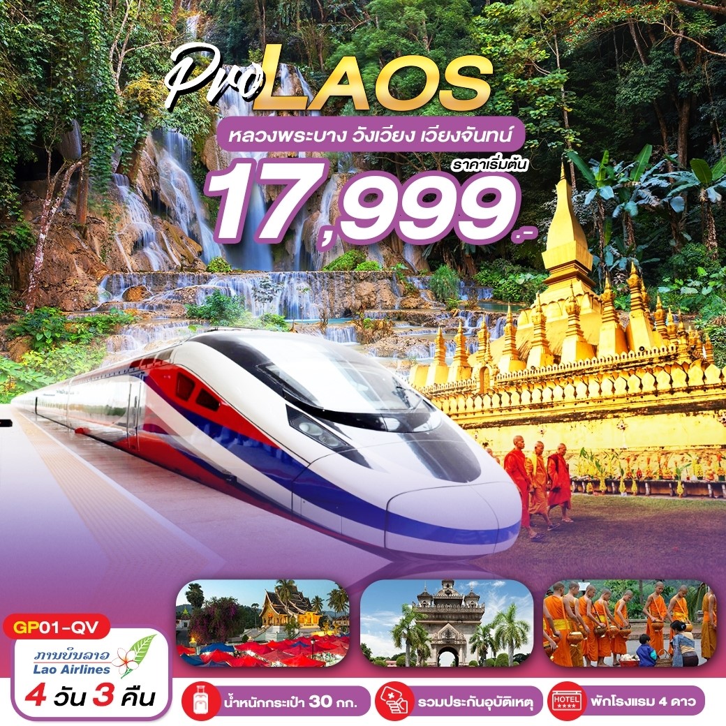 หลวงพระบาง-วังเวียง-เวียงจันทน์-4วัน-3คืน-(QV)